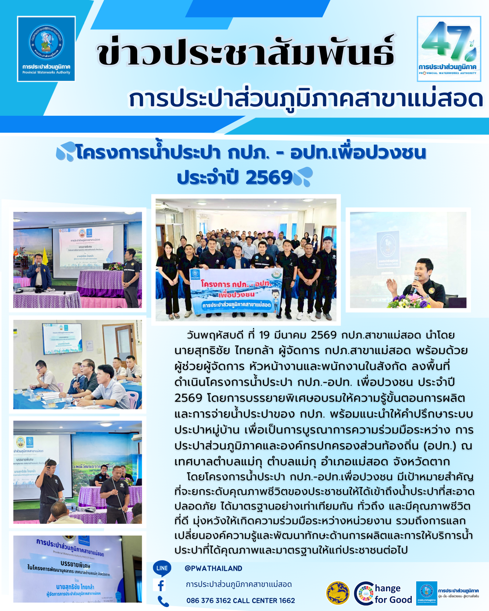 กปภ.สาขาแม่สอด ดำเนินโครงการน้ำประปา กปภ.-อปท.เพื่อปวงชน ประจำปี 2569