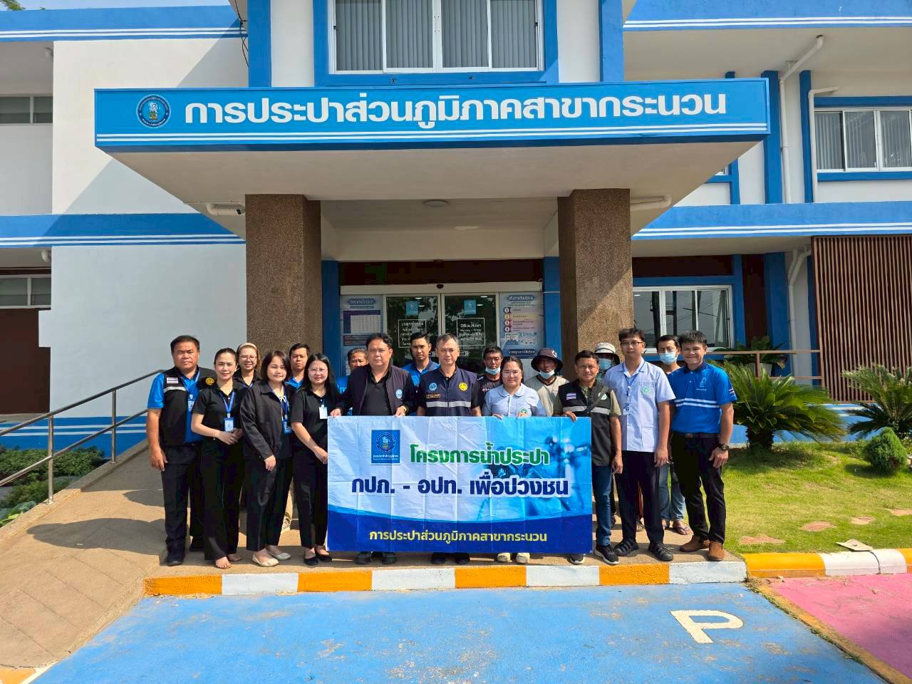 การประปาส่วนภูมิภาคสาขากระนวน ร่วมให้การต้อนรับเจ้าหน้าที่จากโรงพยาบาลสมเด็จพยุพราชกระนวน