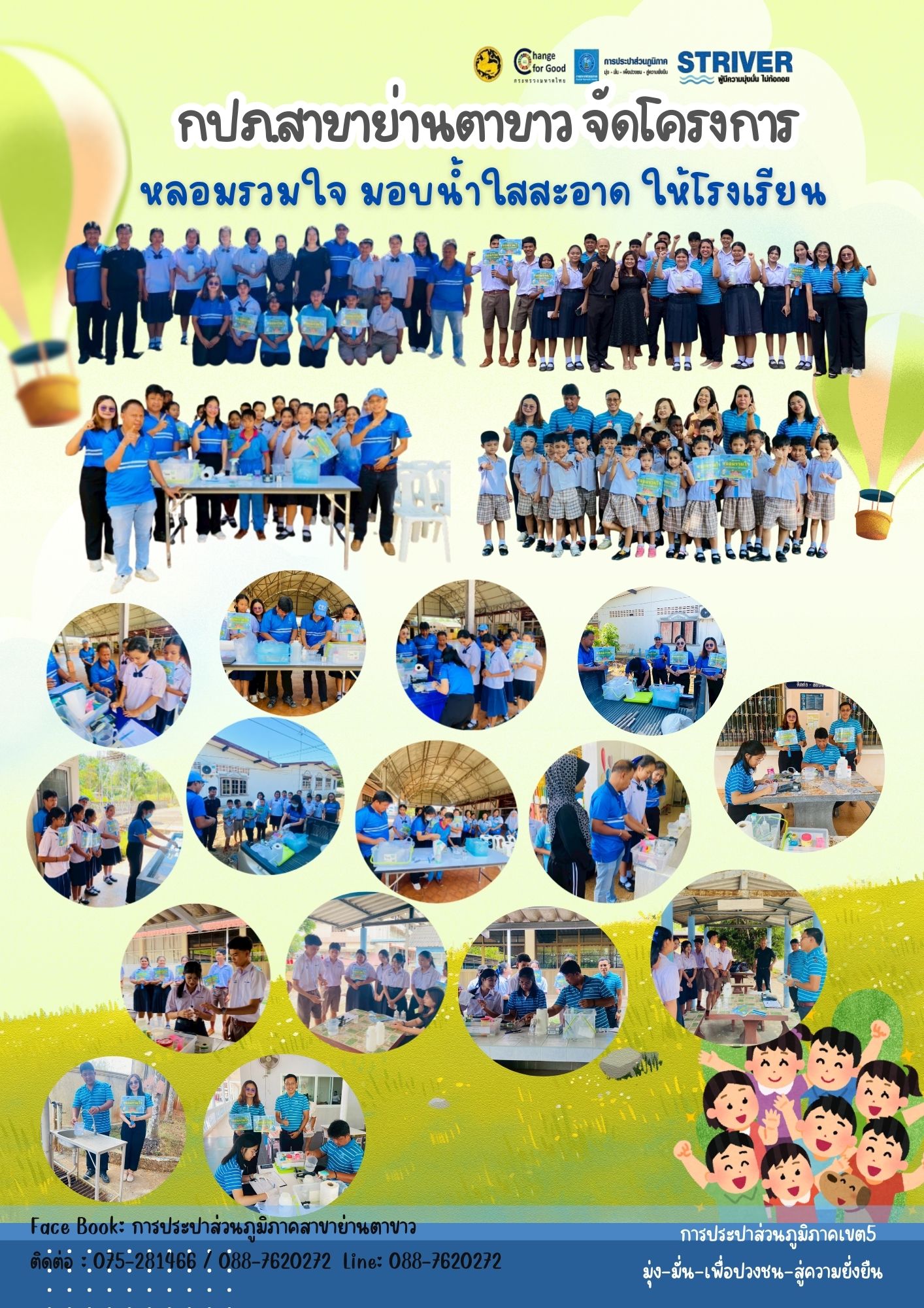 โครงการหลอมรวมใจ มอบน้ำใสสะอาด ให้โรงเรียน