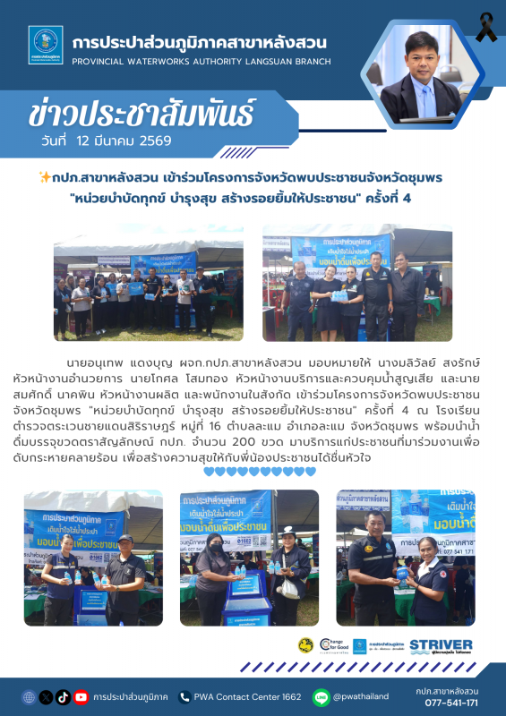 กปภ.สาขาหลังสวน เข้าร่วมโครงการจังหวัดพบประชาชนจังหวัดชุมพร "หน่วยบำบัดทุกข์ บำรุงสุข สร้างรอยยิ้มให้ประชาชน" ครั้งที่ 4