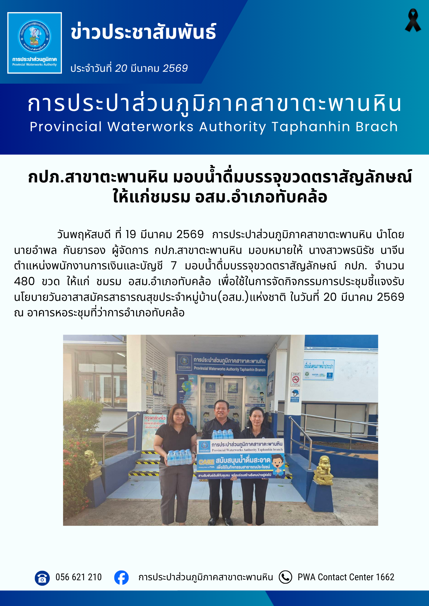 กปภ.สาขาตะพานหิน มอบน้ำดื่มบรรจุขวดตราสัญลักษณ์ ให้แก่ชมรม อสม.อำเภอทับคล้อ