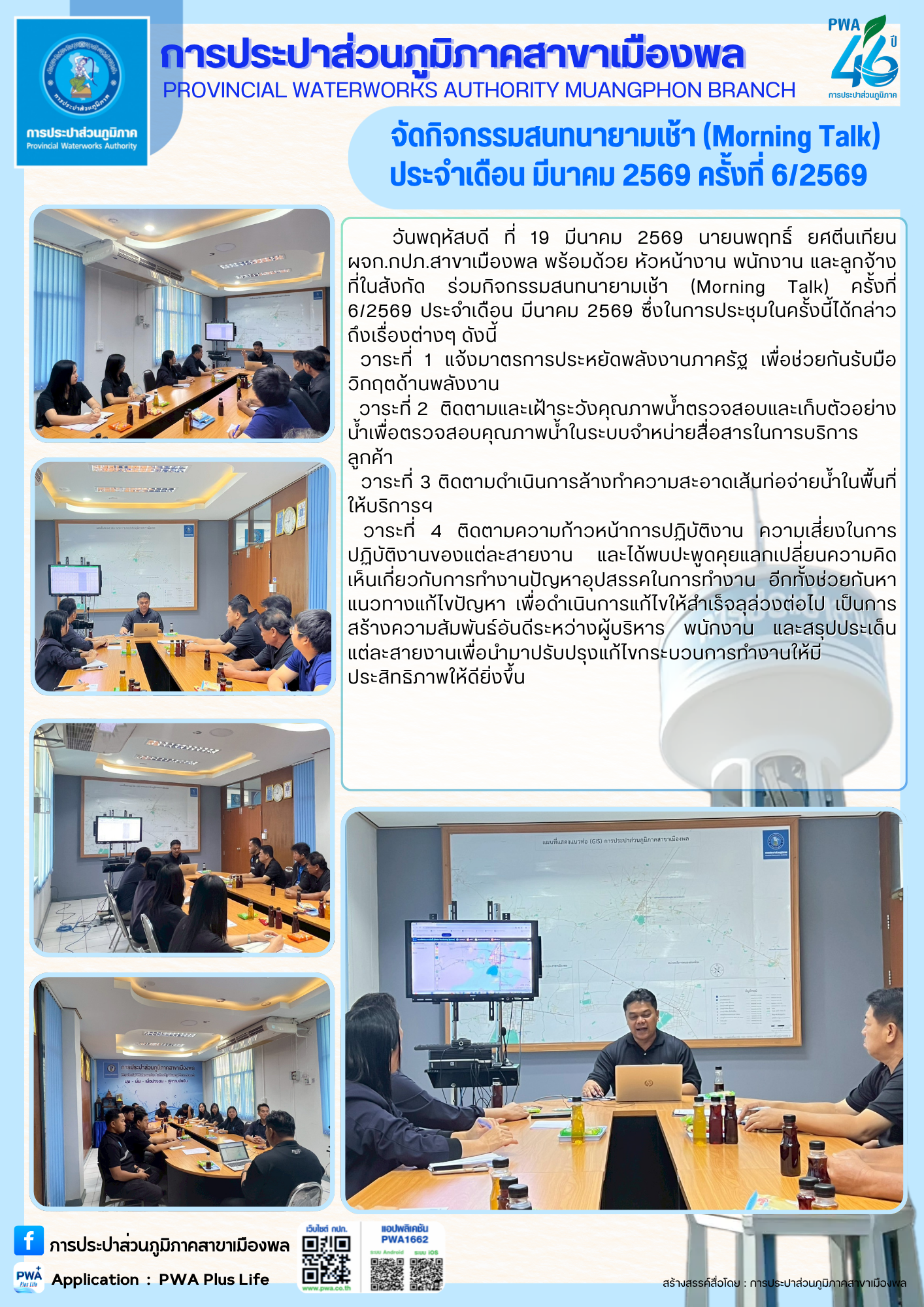 การประปาส่วนภูมิภาคสาขาเมืองพล จัดกิจกรรมสนทนายามเช้า (Morning Talk) ประจำเดือน มีนาคม 2569 ครั้งที่ 6/2569