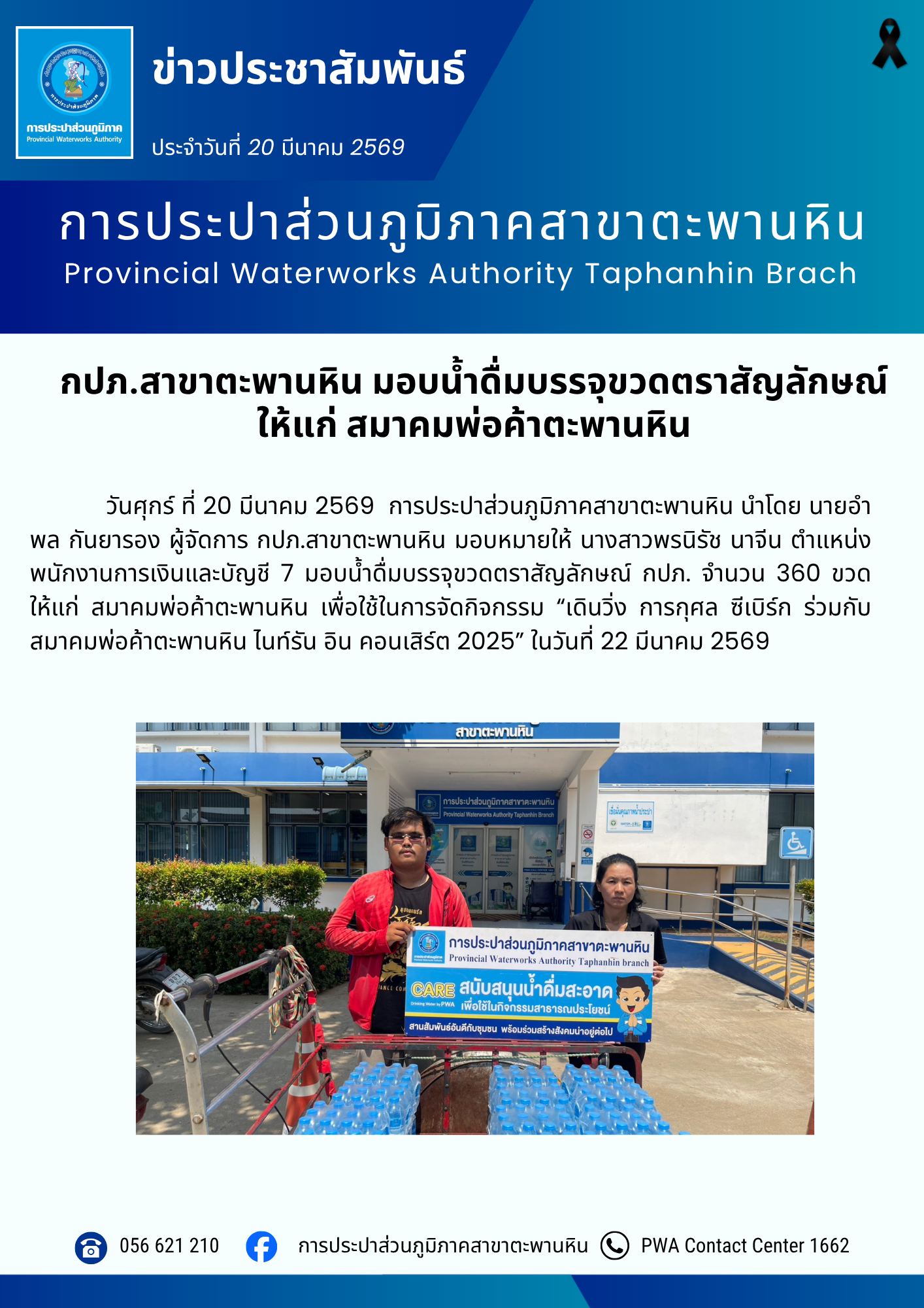 กปภ.สาขาตะพานหิน มอบน้ำดื่มบรรจุขวดตราสัญลักษณ์ ให้แก่ สมาคมพ่อค้าตะพานหิน