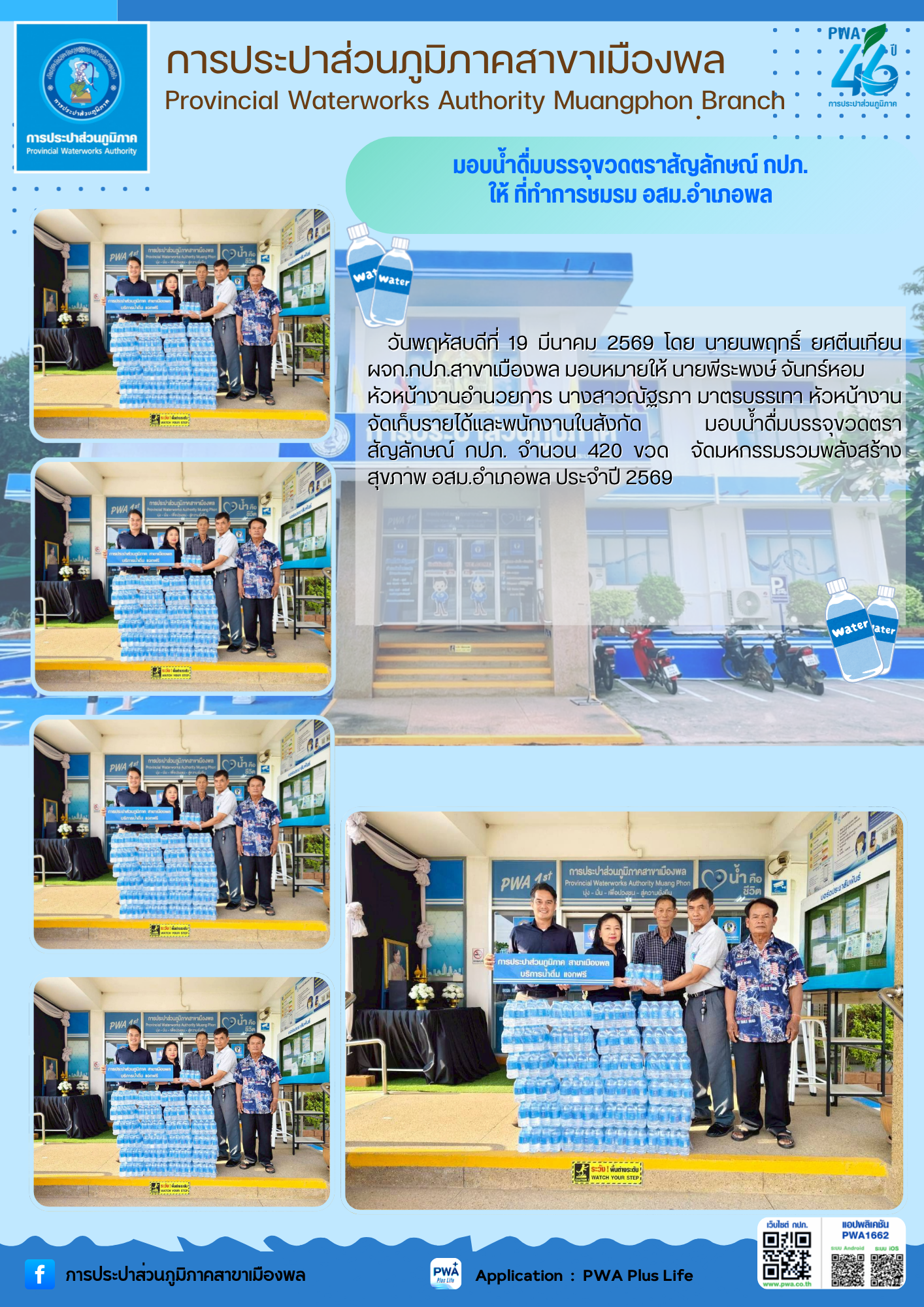 การประปาส่วนภูมิภาคสาขาเมืองพล มอบน้ำดื่มบรรจุขวดตราสัญลักษณ์ สนับสนุนกิจกรรมโครงการ มหกรรมรวมพลังสร้างสุขภาพ อสม.อำเภอพล ประจำปี 2569 แก่ ที่ว่าการชมรม อสม.อำเภอพล