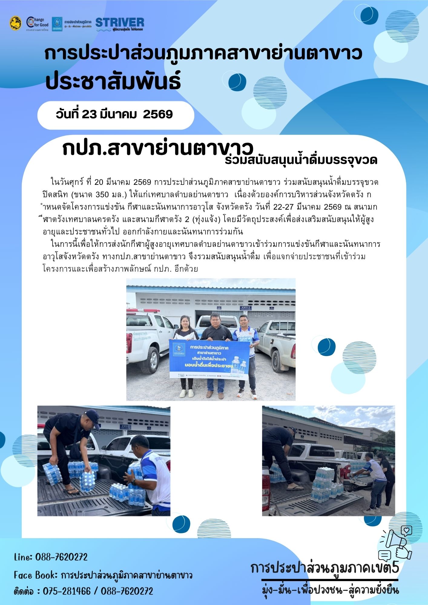 การประปาส่วนภูมิภาคสาขาย่านตาขาว ร่วมสนับสนุนน้ำดื่ม