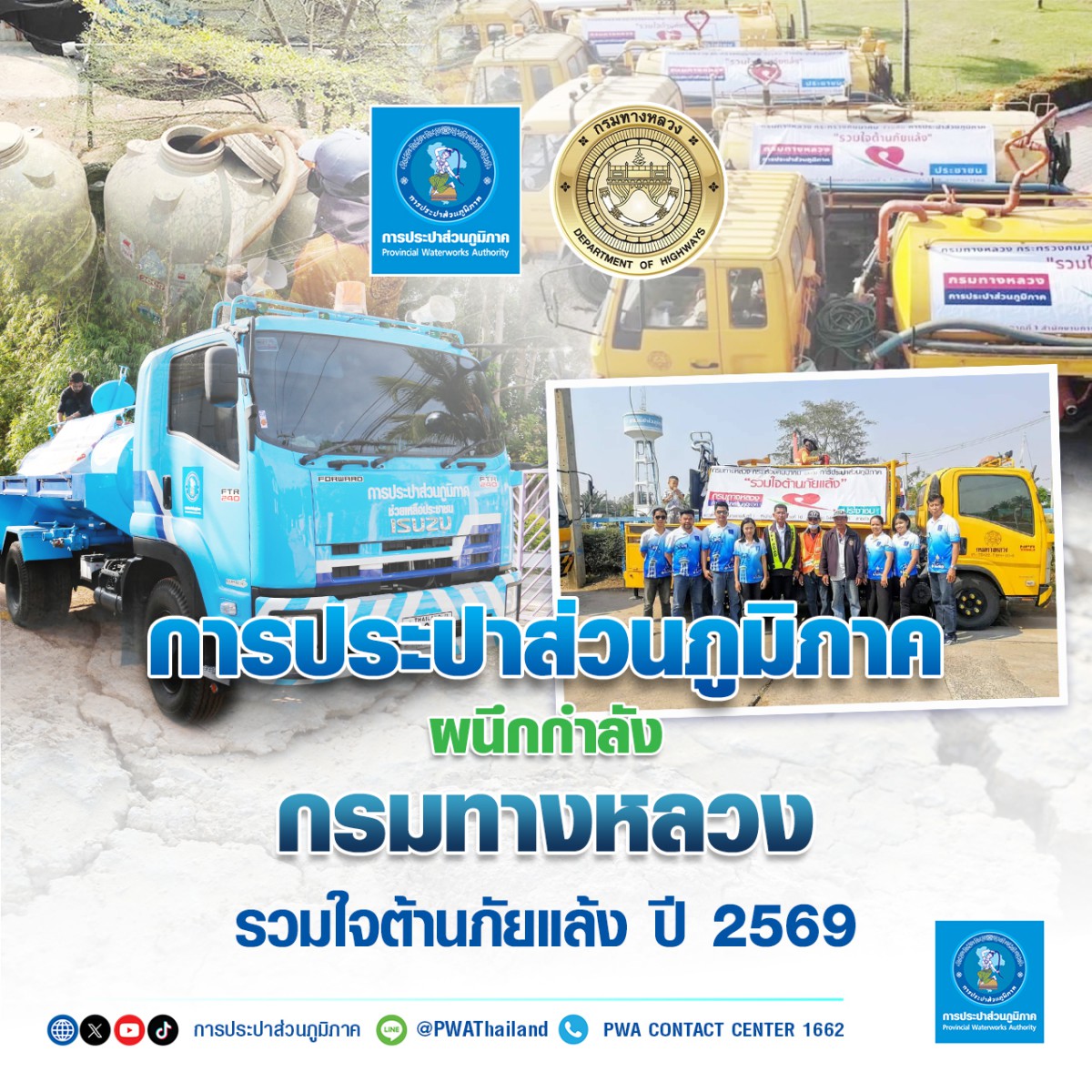 การประปาส่วนภูมิภาค ผนึกกำลัง กรมทางหลวง รวมใจต้านภัยแล้ง ปี 2569