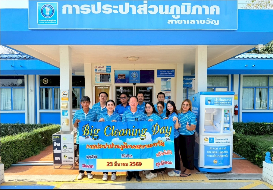 กปภ.สาขาเลาขวัญ ร่วมดำเนินกิจกรรม Big Cleaning Day