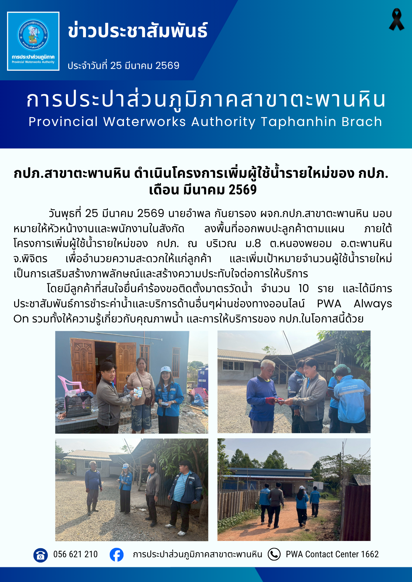 กปภ.สาขาตะพานหิน ดำเนินโครงการเพิ่มผู้ใช้น้ำรายใหม่ของ กปภ.  เดือน มีนาคม 2569