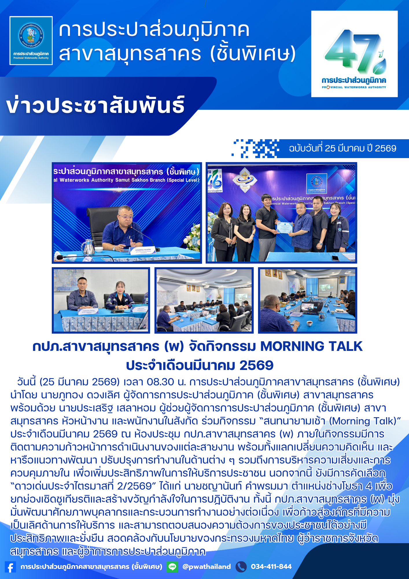 กปภ.สาขาสมุทรสาคร (พ) จัดกิจกรรม Morning Talk ประจำเดือนมีนาคม 2569