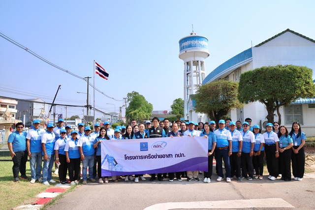 กปภ.ข.6 ร่วมกับสาขาชัยภูมิ จับมือเครือข่ายผู้นำชุมชน จัดโครงการเครือข่ายอาสา กปภ. ปี 2569