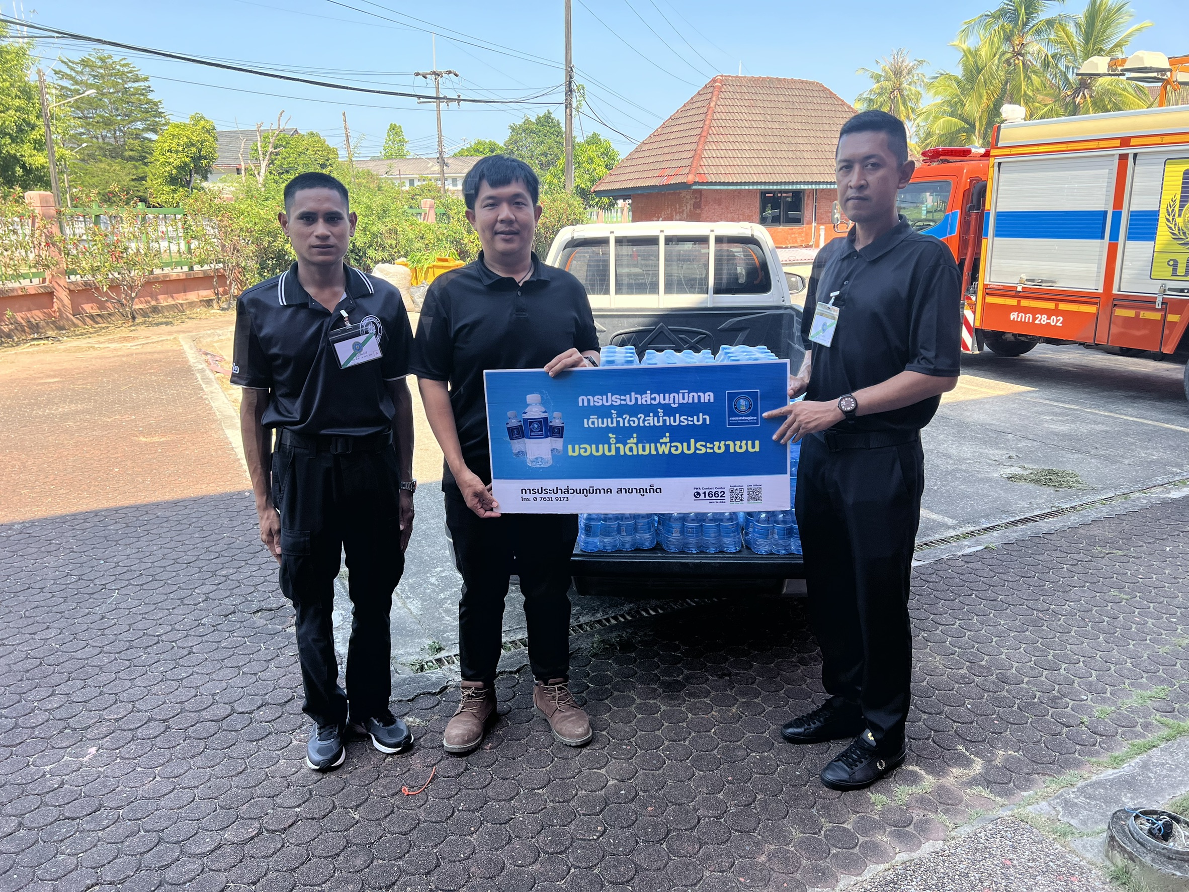 การประปาส่วนภูมิภาคสาขาภูเก็ต ร่วมสนับสนุนน้ำดื่มบรรจุขวดตราสัญลักษณ์ กปภ. แก่กองอำนวยการร่วมรักษาความปลอดภัยพระบาทสมเด็จพระเจ้าอยู่หัว เสด็จฯ พร้อมด้วยสมเด็จพระนางเจ้าฯ พระบรมราชินี ณ จังหวัดภูเก็ต