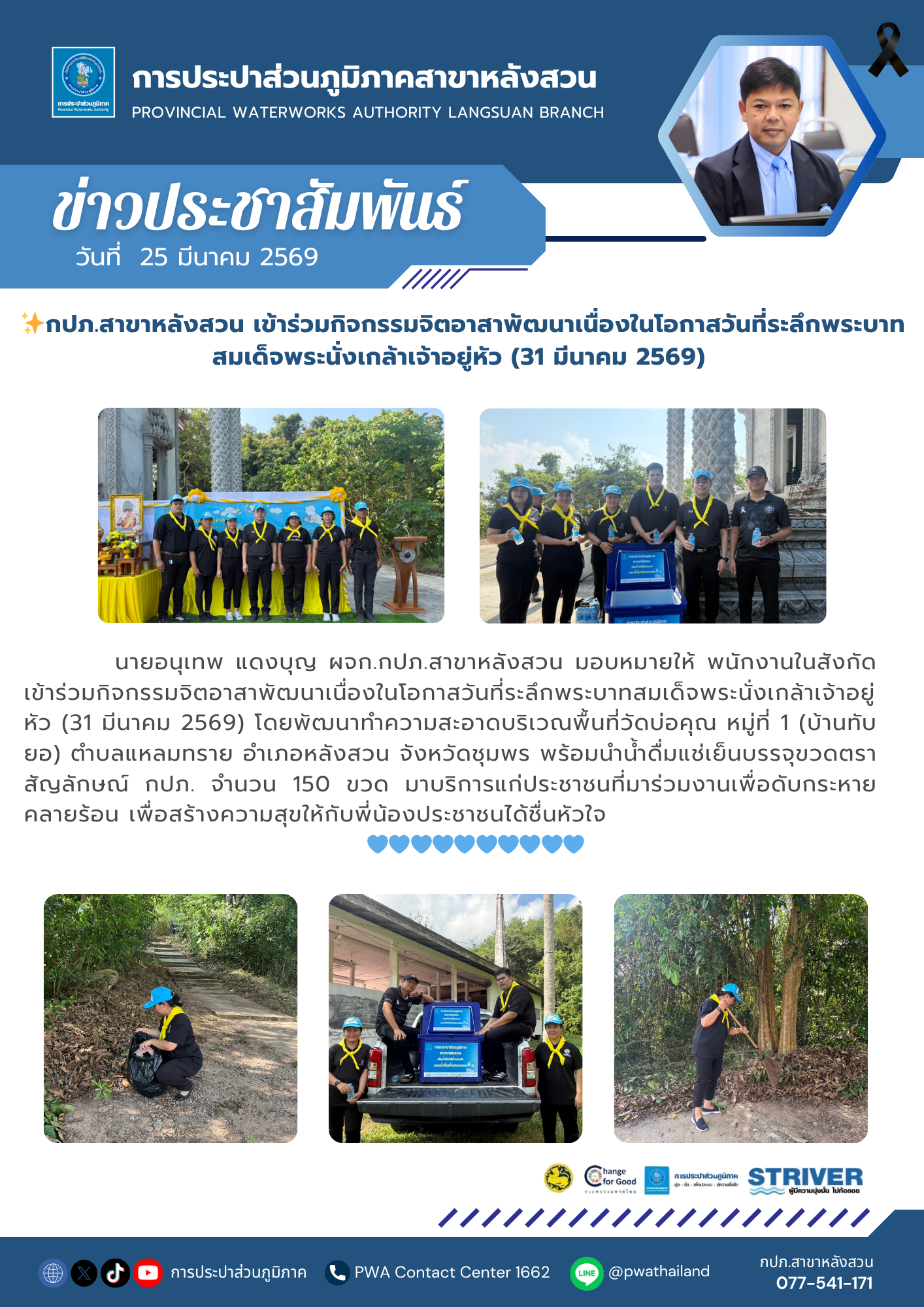 กปภ.สาขาหลังสวน เข้าร่วมกิจกรรมจิตอาสาพัฒนาเนื่องในโอกาสวันที่ระลึกพระบาทสมเด็จพระนั่งเกล้าเจ้าอยู่หัว (31 มีนาคม 2569)