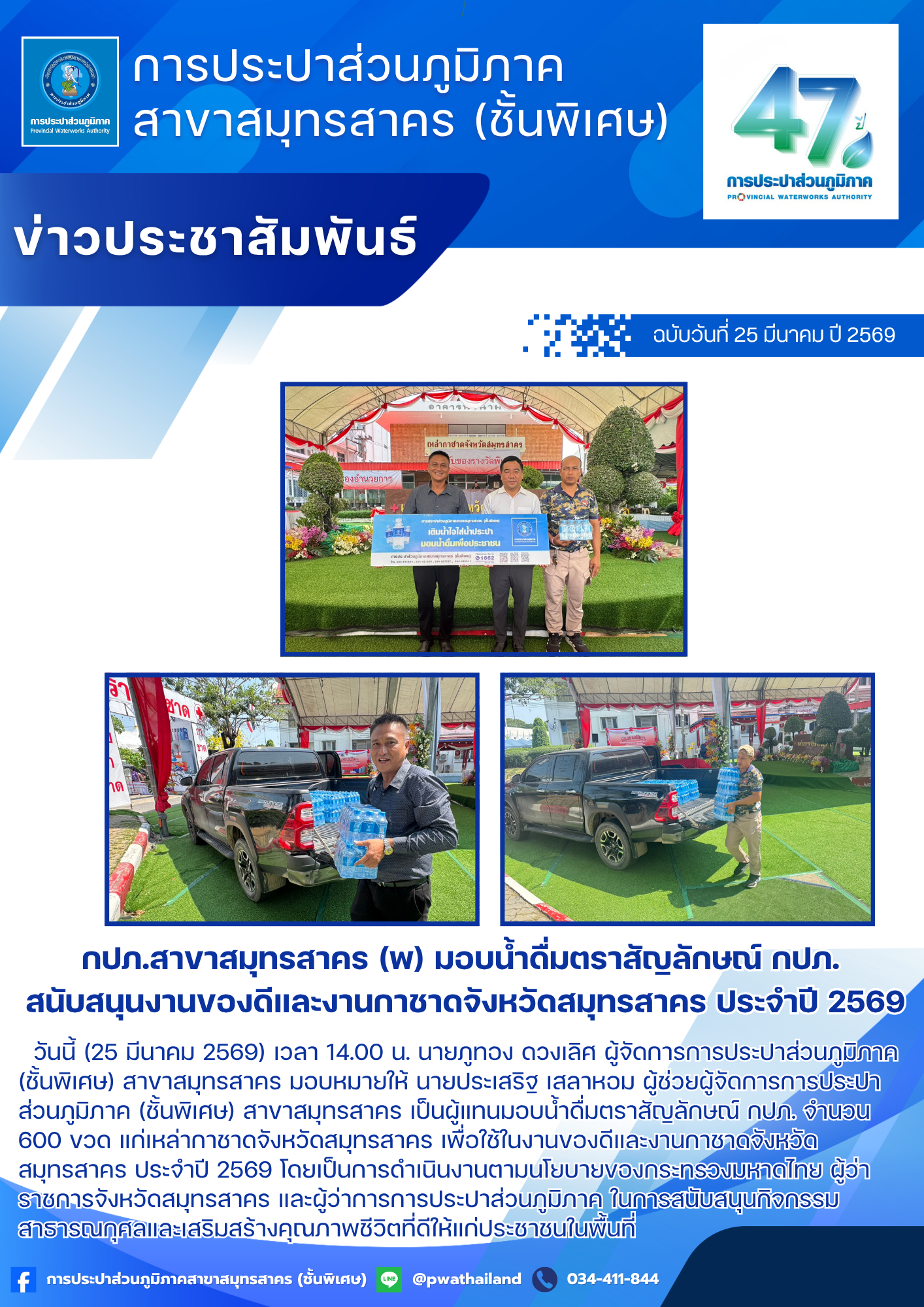 กปภ.สาขาสมุทรสาคร (พ) มอบน้ำดื่มตราสัญลักษณ์ กปภ. สนับสนุนงานของดีและงานกาชาดจังหวัดสมุทรสาคร ประจำปี 2569