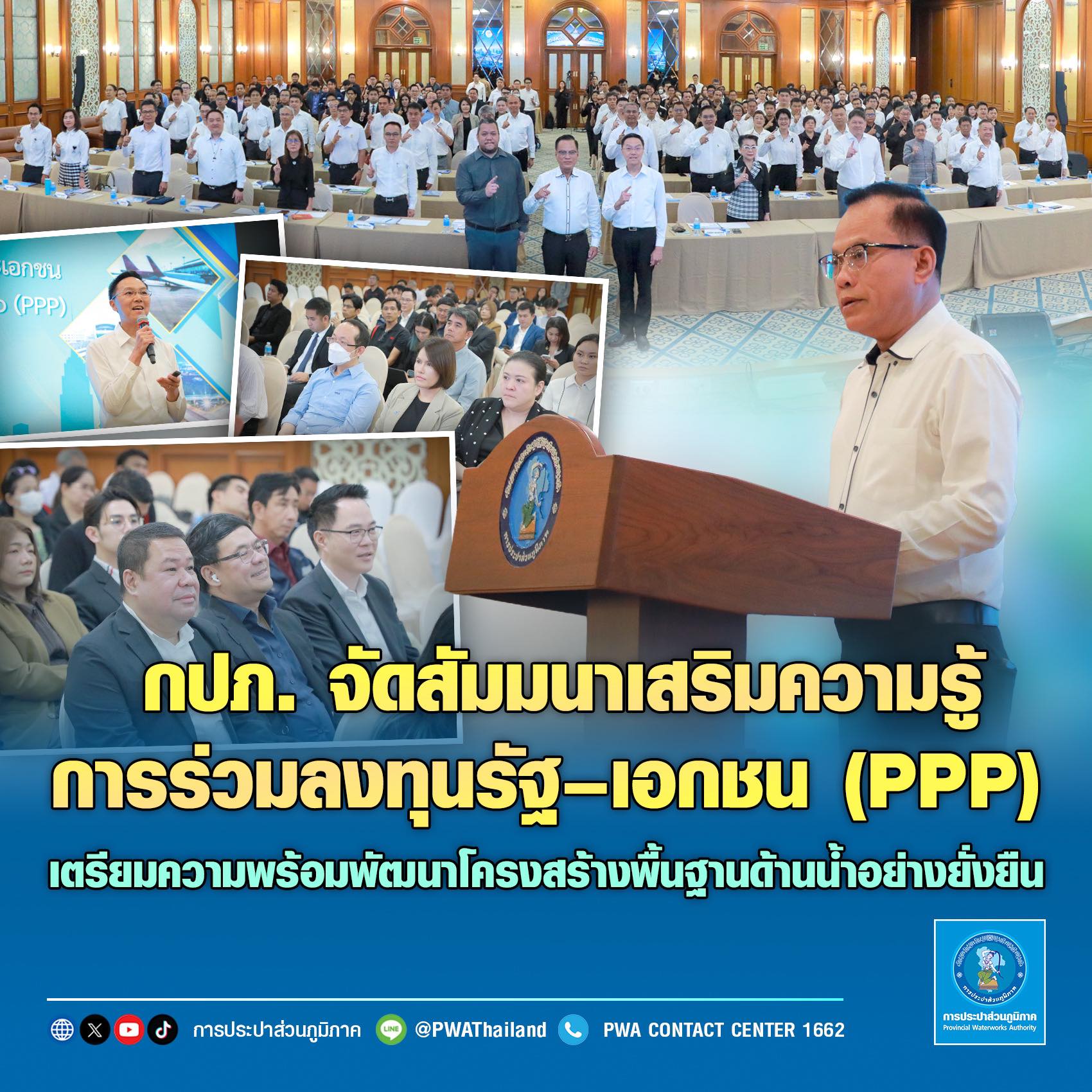 กปภ. จัดสัมมนาเสริมความรู้การร่วมลงทุนระหว่างรัฐ-เอกชน (PPP) เตรียมความพร้อมพัฒนาโครงสร้างพื้นฐานด้านน้ำอย่างยั่งยืน