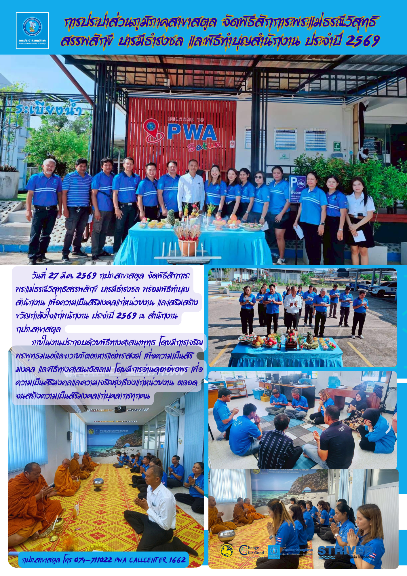 การประปาส่วนภูมิภาคสาขาสตูล จัดพิธีสักการะพระแม่ธรณีวิสุทธิ สรรพสักขี บารมีธำรงชล และพิธีทำบุญสำนักงาน ประจำปี 2569