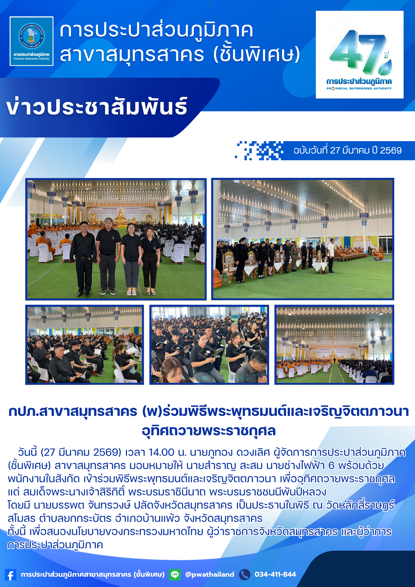 กปภ.สาขาสมุทรสาคร (พ) ร่วมพิธีพระพุทธมนต์และเจริญจิตตภาวนา อุทิศถวายพระราชกุศล