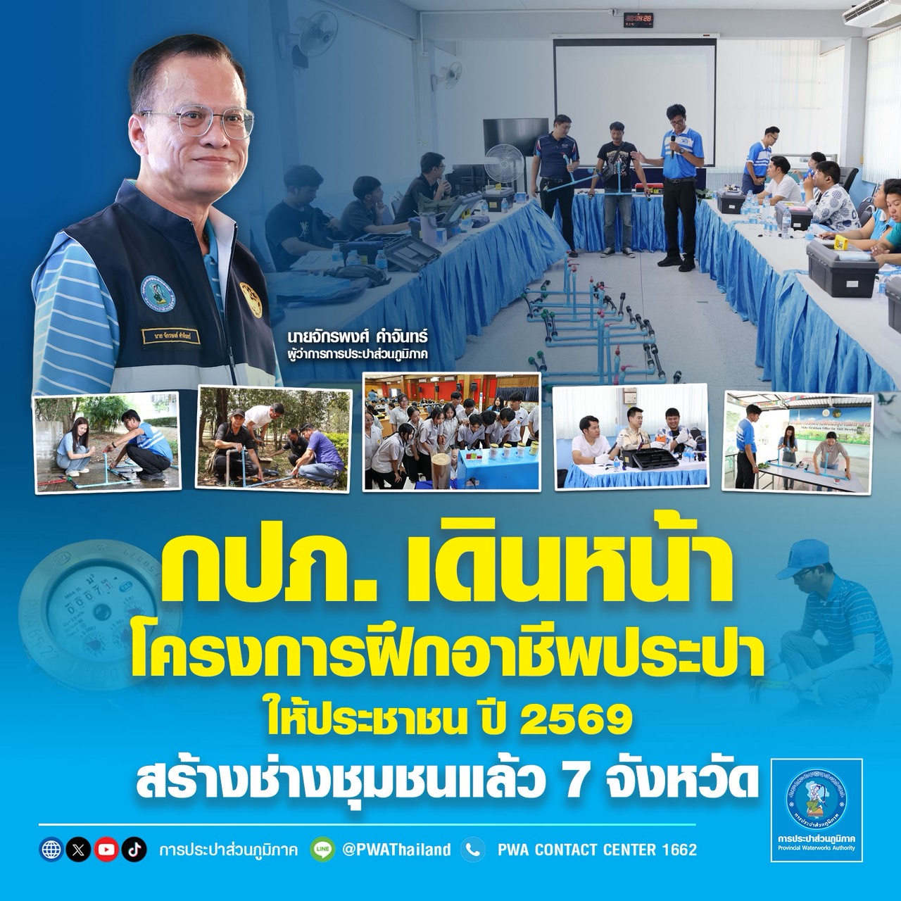 กปภ. เดินหน้าโครงการฝึกอาชีพประปาให้ประชาชน ปี 2569  สร้างช่างชุมชนแล้ว 7 จังหวัด