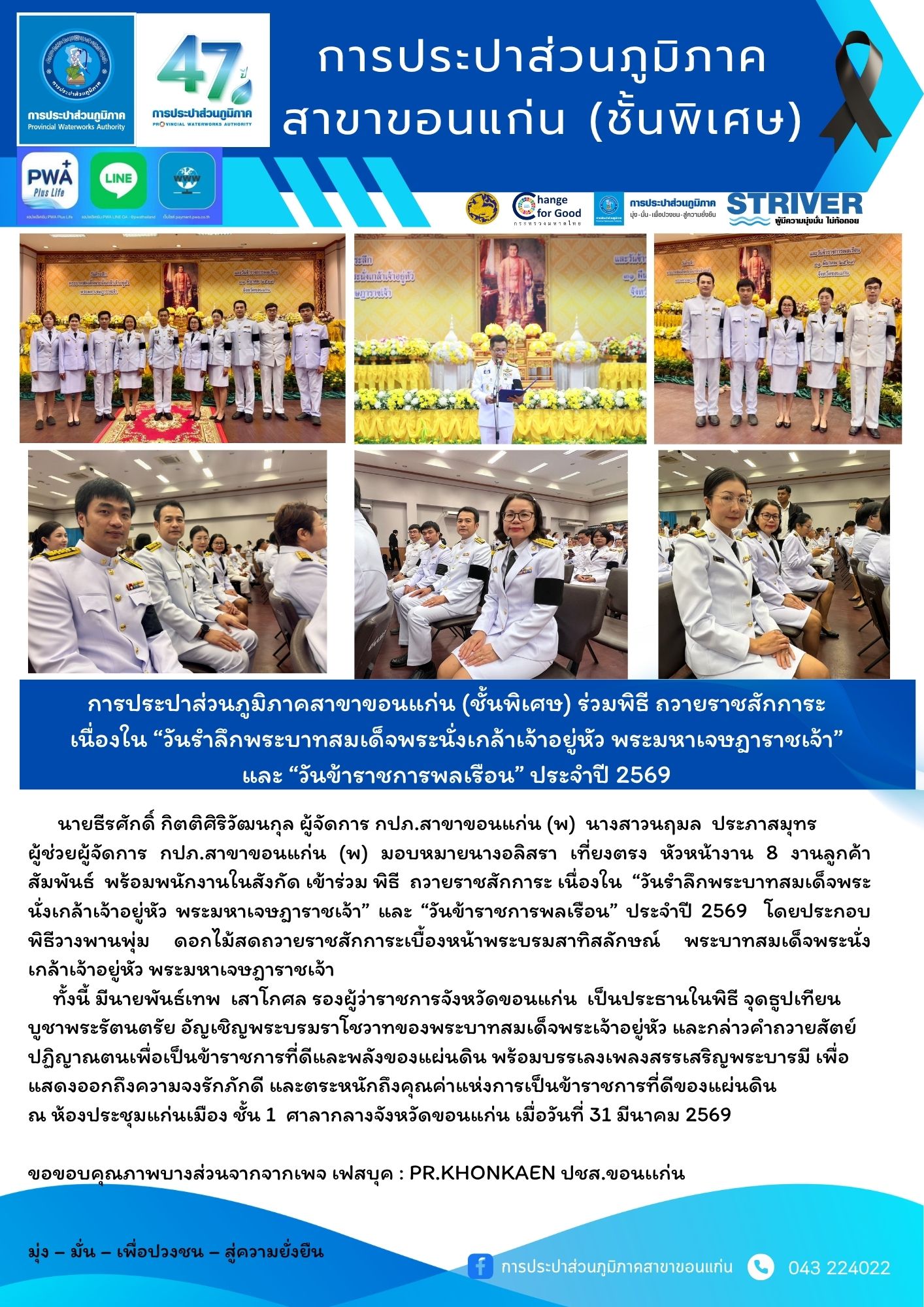 การประปาส่วนภูมิภาคสาขาขอนแก่น (ชั้นพิเศษ)  ร่วมพิธี ถวายราชสักการะ เนื่องใน วันรำลึกพระบาทสมเด็จพระนั่งเกล้าเจ้าอยู่หัว พระมหาเจษฎาราชเจ้า และ วันข้าราชการพลเรือน ประจำปี 2569