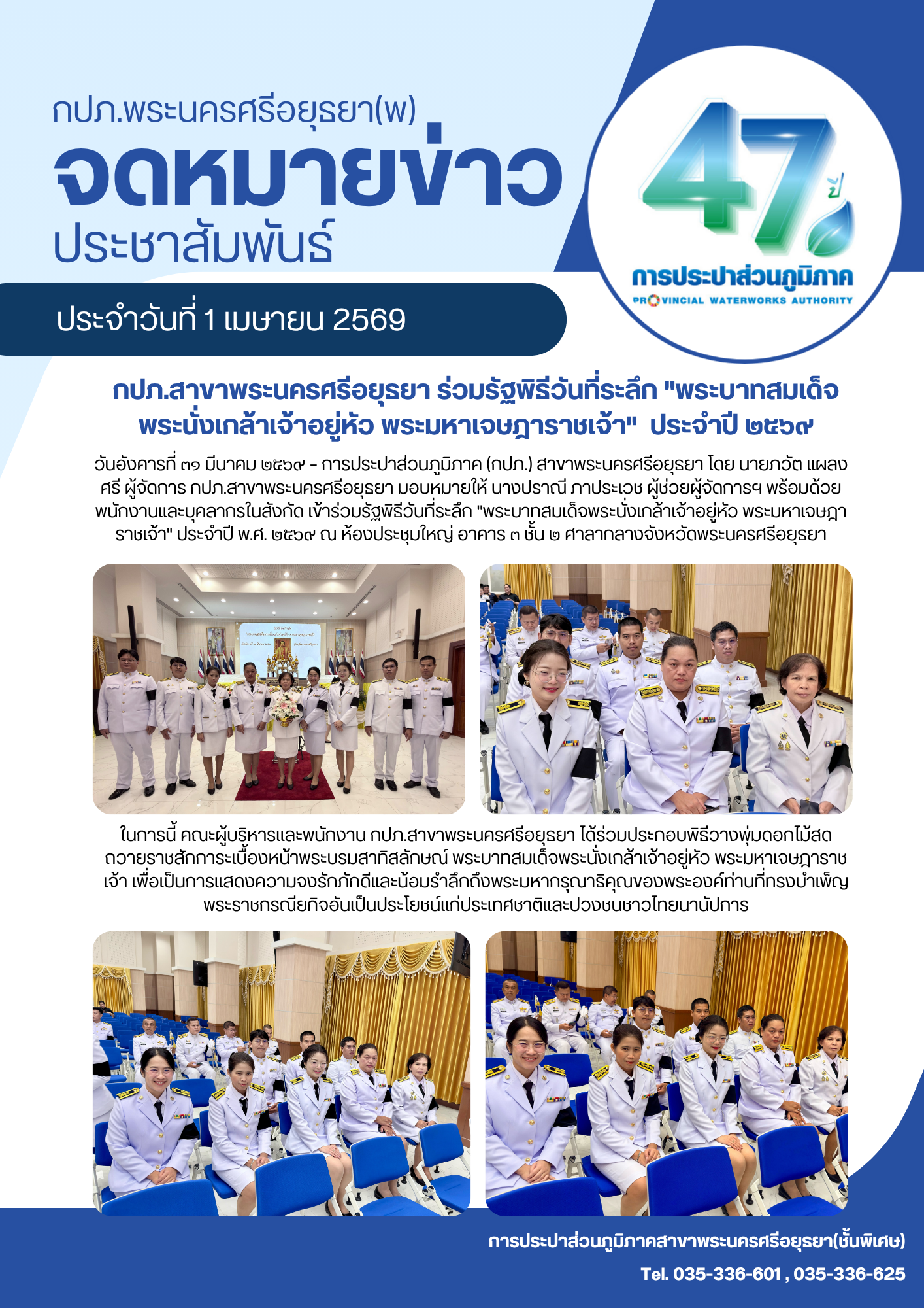 กปภ.สาขาพระนครศรีอยุธยา ร่วมรัฐพิธีวันที่ระลึก 