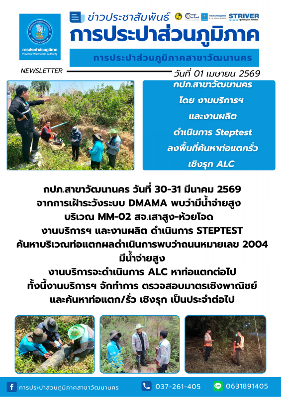 กปภ.สาขาวัฒนานคร ลงพื้นที่ดำเนินการ ALC ค้นหาท่อแตกรั่วเชิงรุก