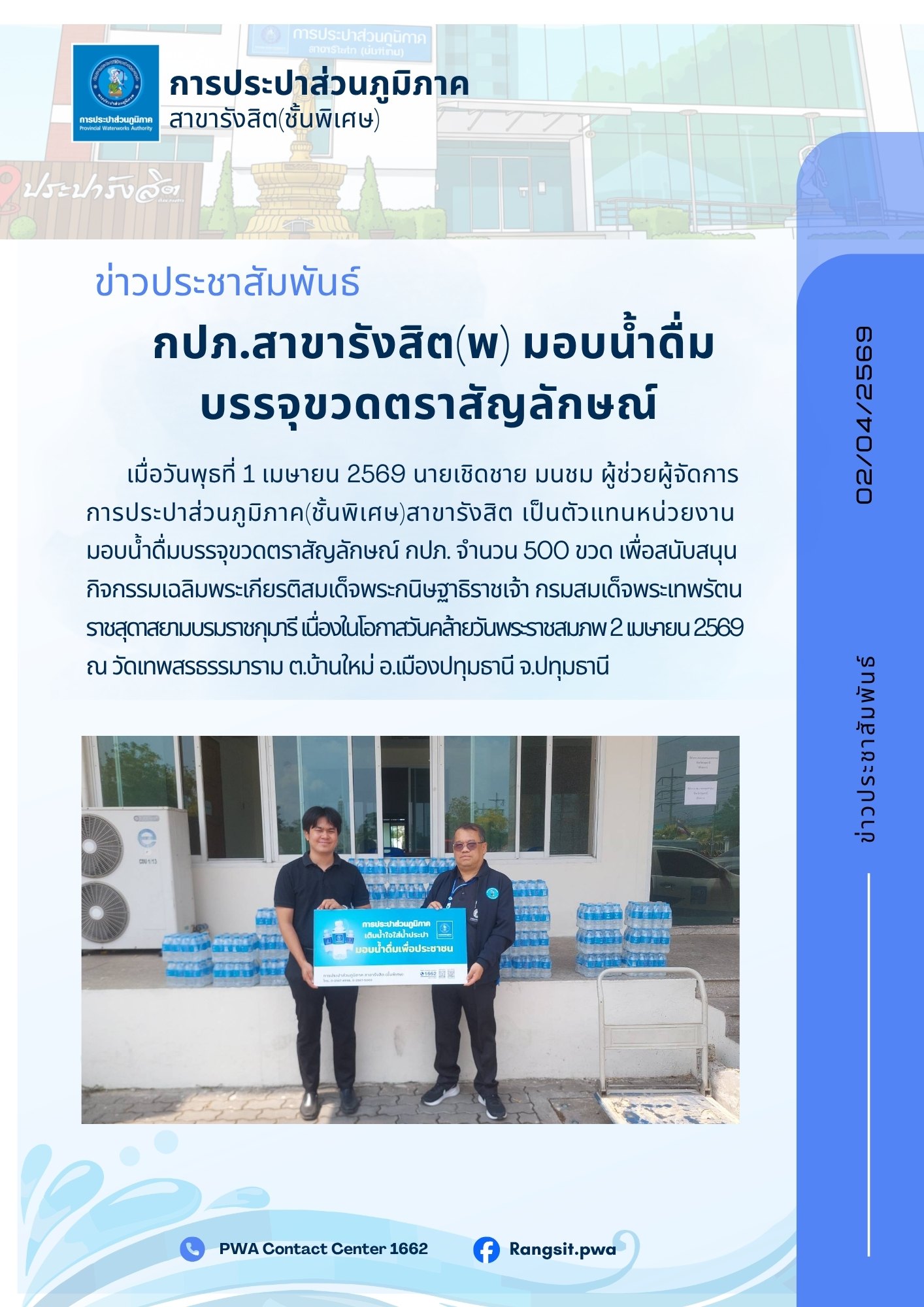 กปภ.สาขารังสิต(พ) มอบน้ำดื่มบรรจุขวดตราสัญลักษณ์เพื่อสนับสนุนกิจกรรมเฉลิมพระเกียรติ 