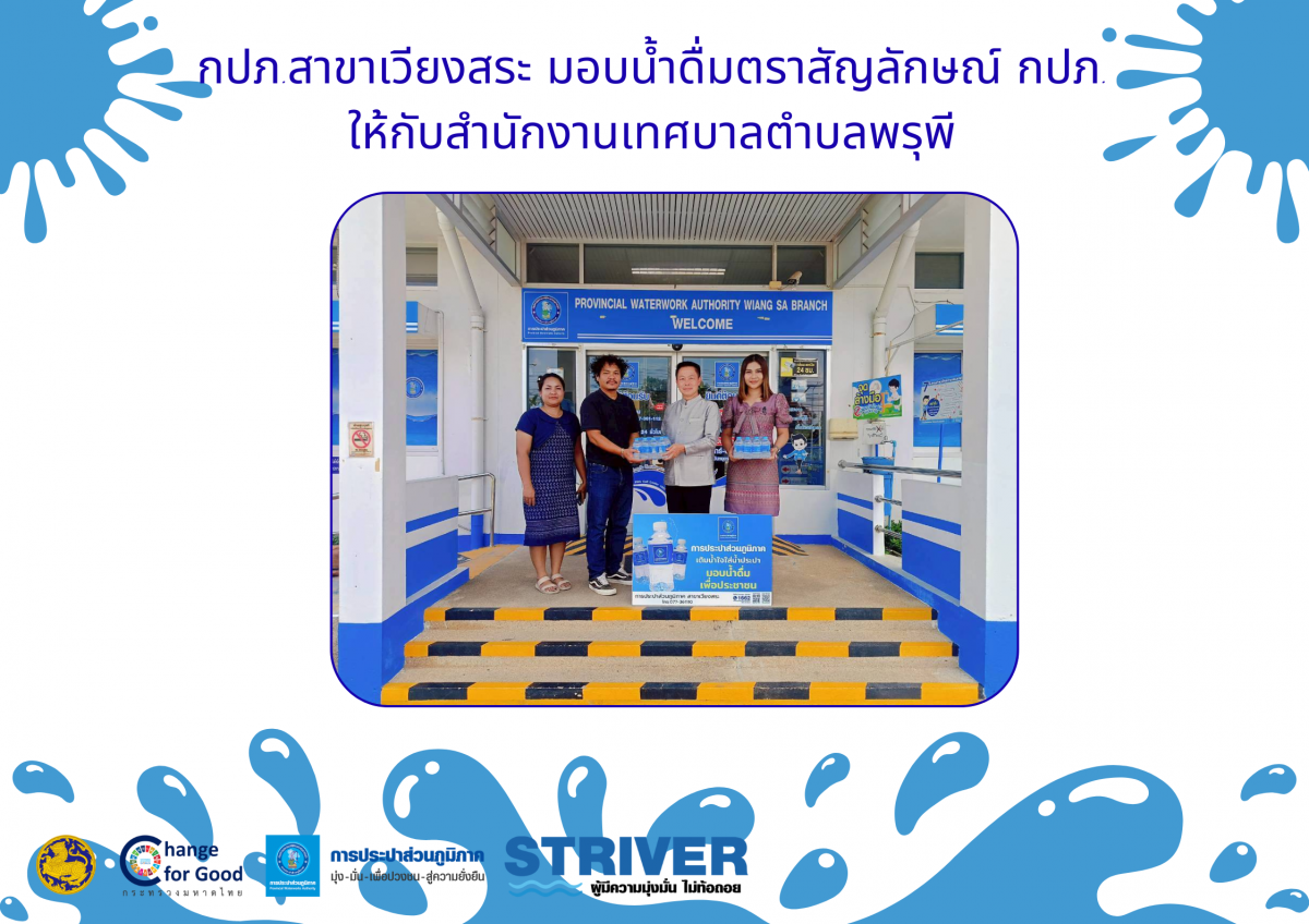 การประปาส่วนภูมิภาคสาขาเวียงสระ มอบน้ำดื่มบรรจุขวดตราสัญลักษณ์กปภ.ให้กับสำนักงานเทศบาลตำบลพรุพี ในการดำเนินการโครงการจัดกิจกรรมวันสูงอายุ ประจำปี 2569