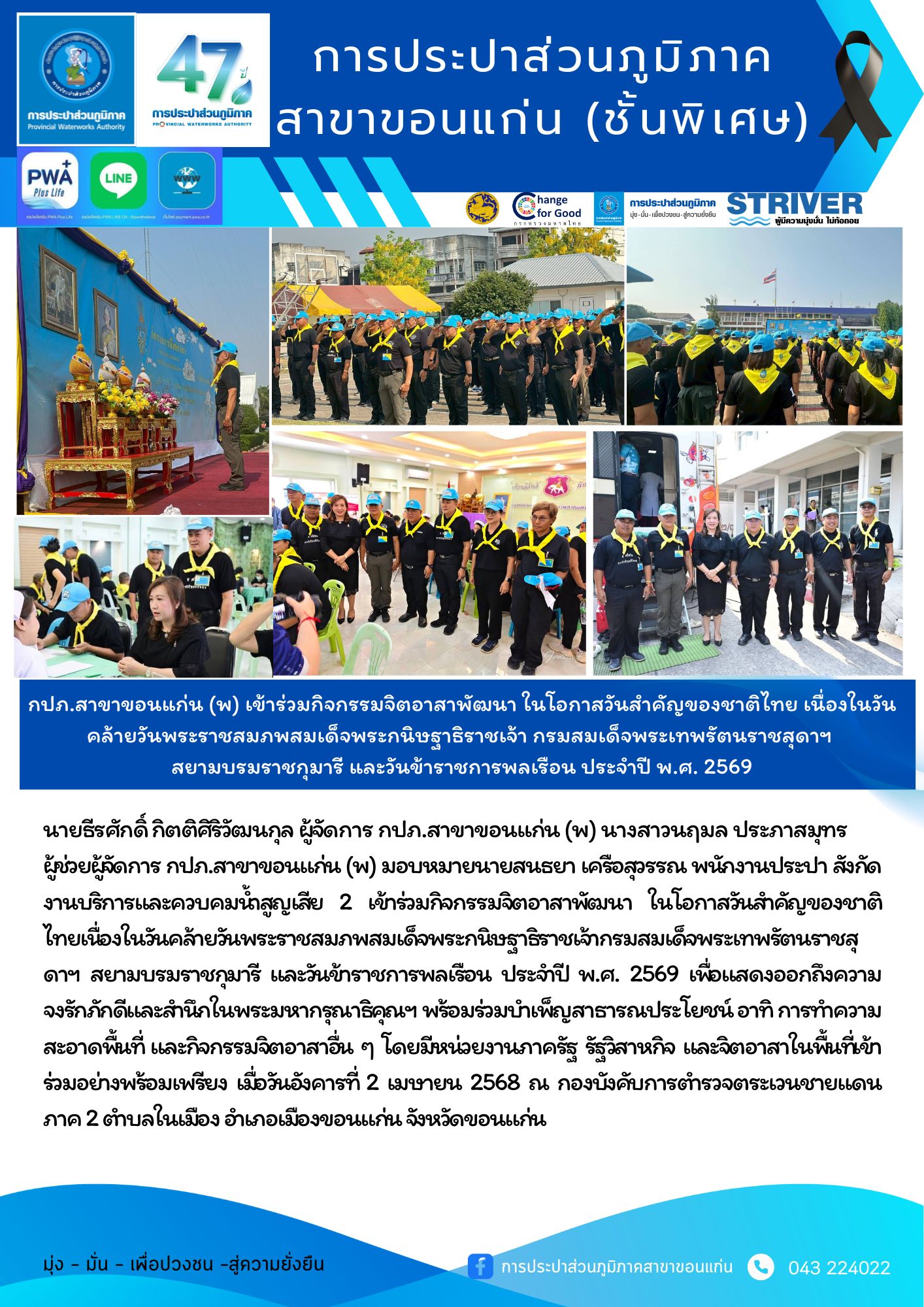 กปภ.สาขาขอนแก่น (พ) เข้าร่วมกิจกรรมจิตอาสาพัฒนา ในโอกาสวันสำคัญของชาติไทย เนื่องในวันคล้ายวันพระราชสมภพสมเด็จพระกนิษฐาธิราชเจ้า  กรมสมเด็จพระเทพรัตนราชสุดาฯ สยามบรมราชกุมารี และวันข้าราชการพลเรือน ประจำปี พ.ศ. 2569