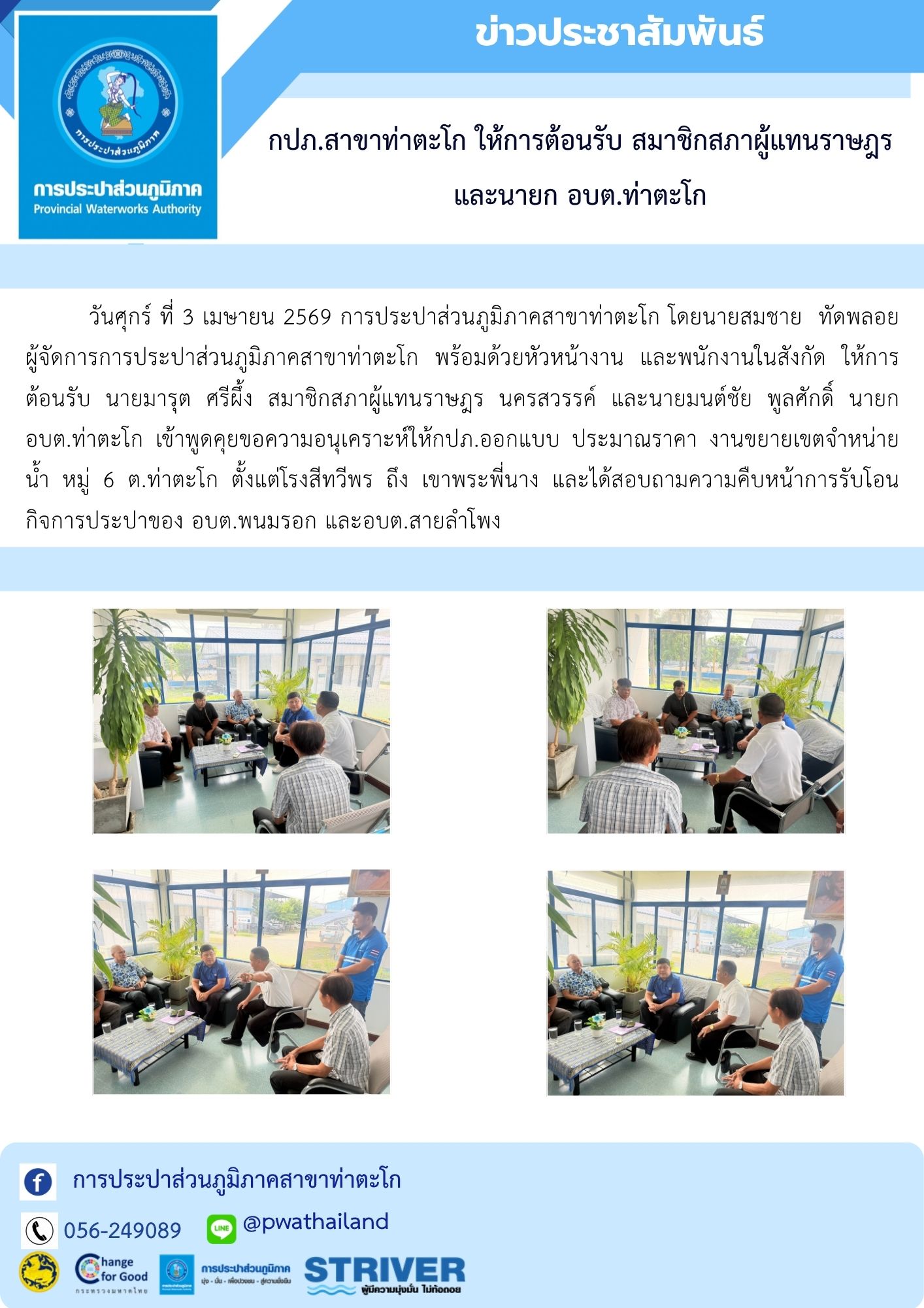 กปภ.สาขาท่าตะโก ให้การต้อนรับ สมาชิกสภาผู้แทนราษฎร และนายก อบต.ท่าตะโก