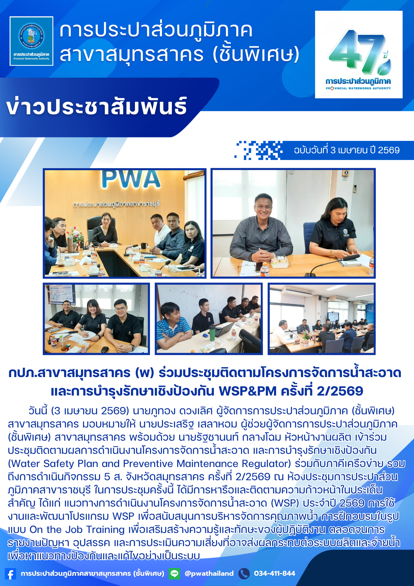 กปภ.สาขาสมุทรสาคร (พ) ร่วมประชุมติดตามโครงการจัดการน้ำสะอาด และการบำรุงรักษาเชิงป้องกัน WSP&PM ครั้งที่ 2/2569