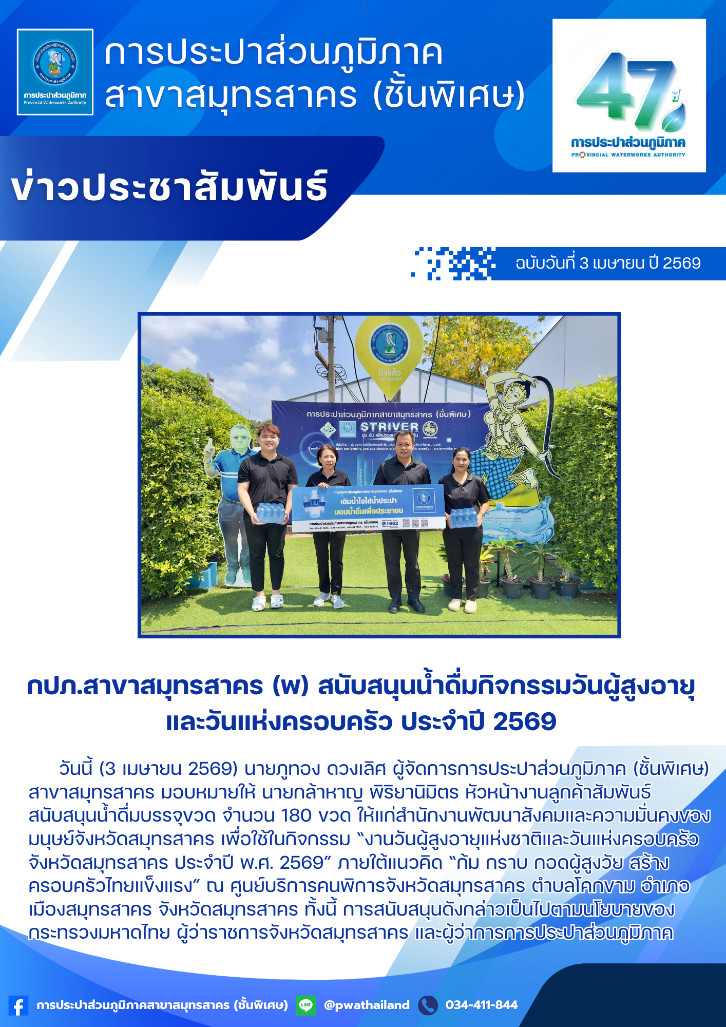 กปภ.สาขาสมุทรสาคร (พ) สนับสนุนน้ำดื่มกิจกรรมวันผู้สูงอายุและวันแห่งครอบครัว ประจำปี 2569