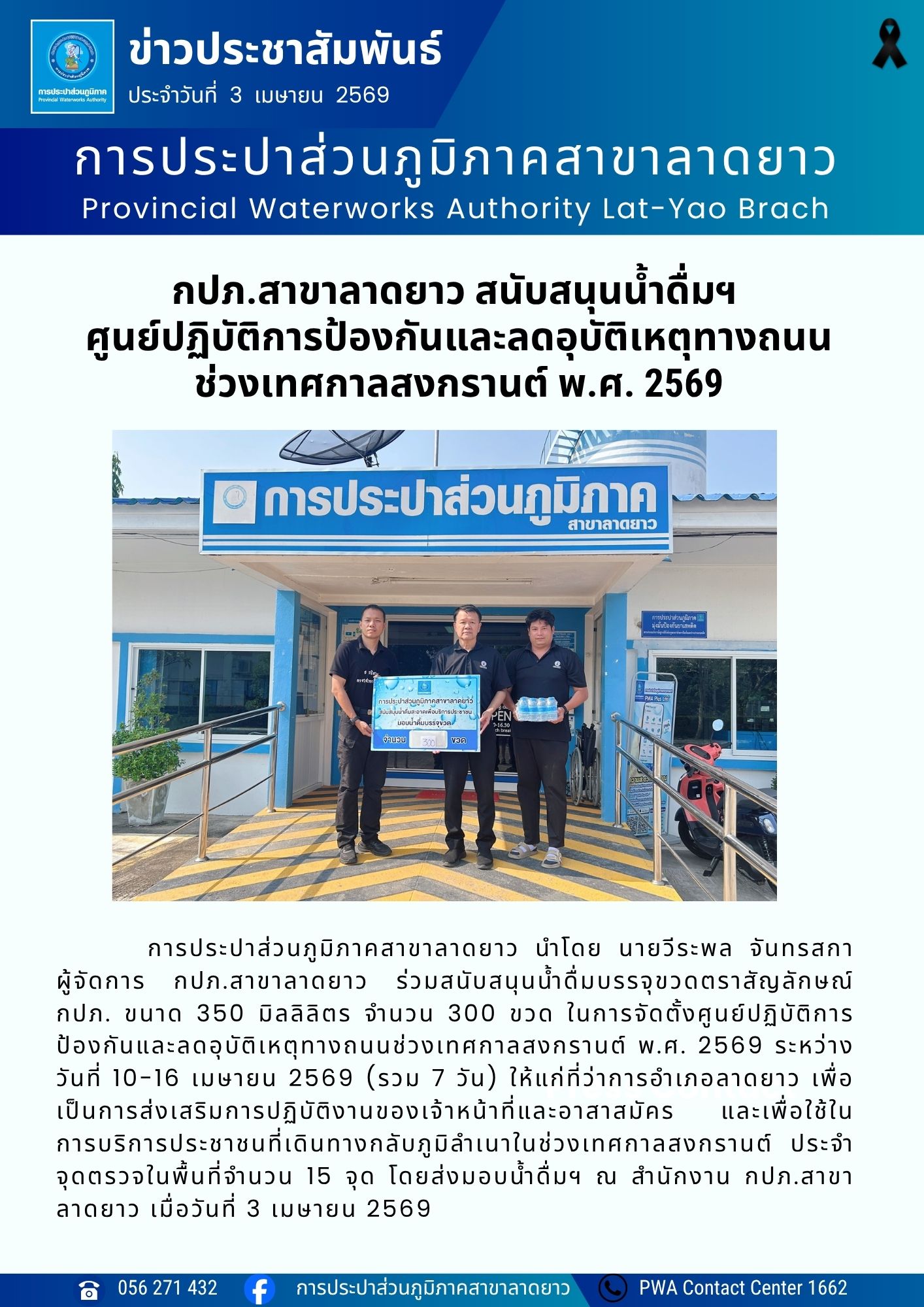 กปภ.สาขาลาดยาว สนับสนุนน้ำดื่มฯ  ศูนย์ปฏิบัติการป้องกันและลดอุบัติเหตุทางถนน ช่วงเทศกาลสงกรานต์ พ.ศ. 2569