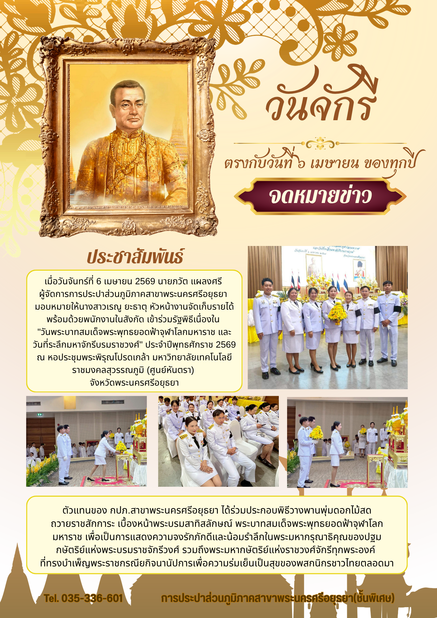 การประปาส่วนภูมิภาค (กปภ.) สาขาพระนครศรีอยุธยา ร่วมประกอบพิธีถวายพานพุ่มดอกไม้สด เนื่องในวันพระบาทสมเด็จพระพุทธยอดฟ้าจุฬาโลกมหาราช และวันที่ระลึกมหาจักรีบรมราชวงศ์ (วันจักรี) เพื่อแสดงความจงรักภักดีและน้อมรำลึกในพระมหากรุณาธิคุณ