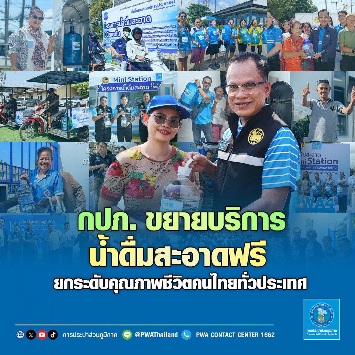 กปภ. ขยายบริการน้ำดื่มสะอาดฟรี ยกระดับคุณภาพชีวิตคนไทยทั่วประเทศ