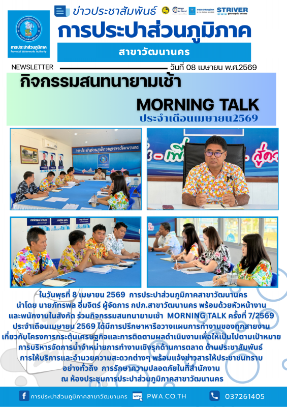 กปภ. สาขาวัฒนานคร ร่วมจัดกิจกรรมสนทนายามเช้า (Morning Talk) ประจำเดือน เมษายน 2569 ครั้งที่ 7/2569