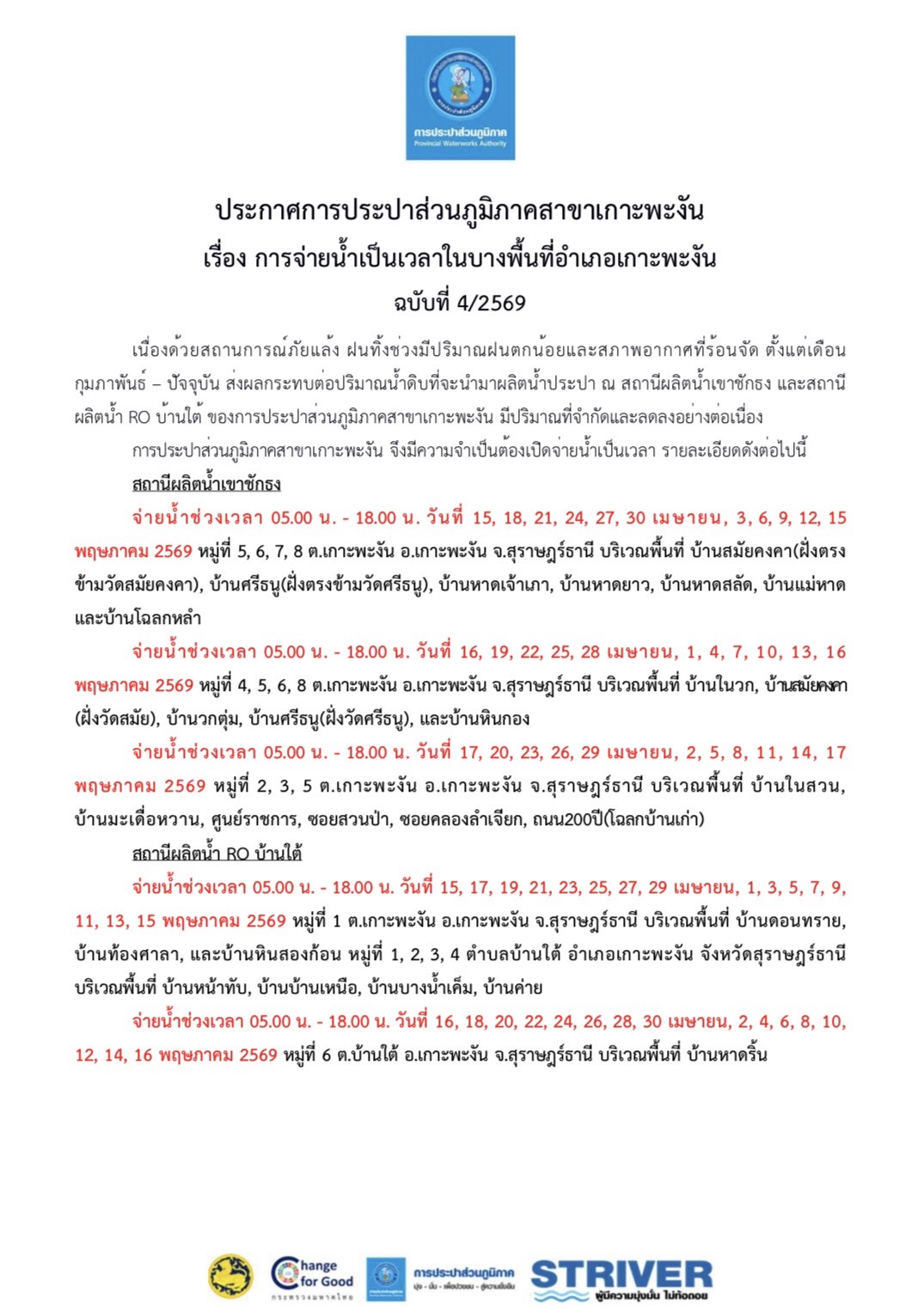 ประกาศการประปาส่วนภูมิภาคสาขาเกาะพะงัน เรื่อง การจ่ายน้ำเป็นเวลาในบางพื้นที่อำเภอเกาะพะงัน ฉบับที่ 4/2569