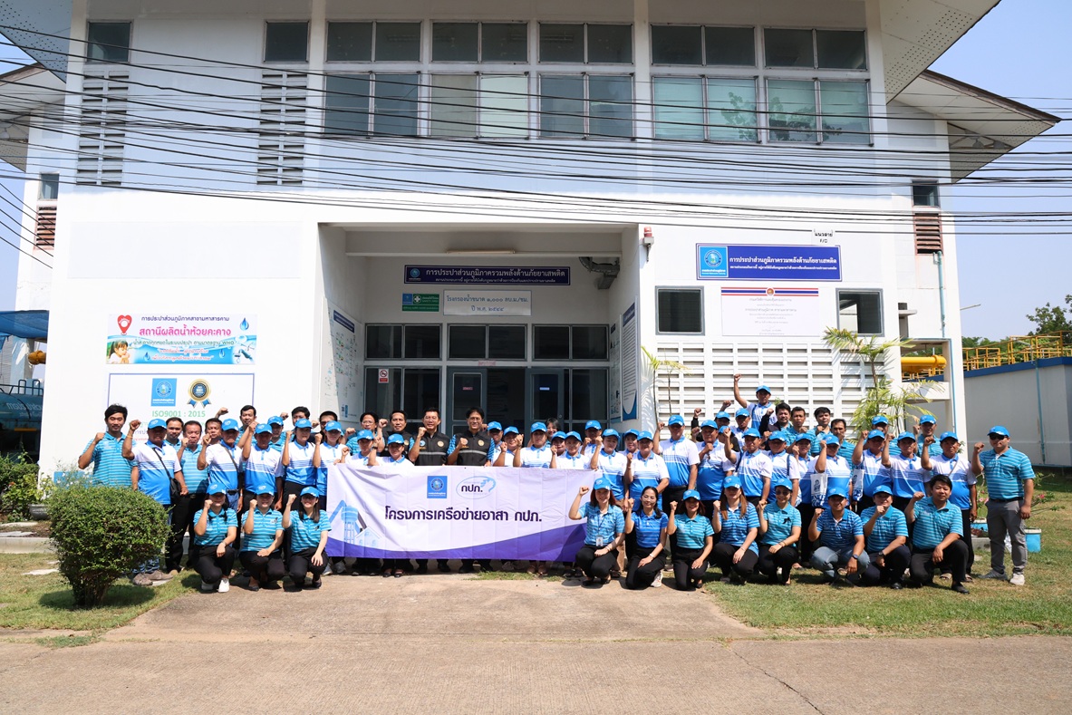 กปภ.ข.6 ร่วมกับสาขามหาสารคาม จัดโครงการเครือข่ายอาสา กปภ. ปี 2569