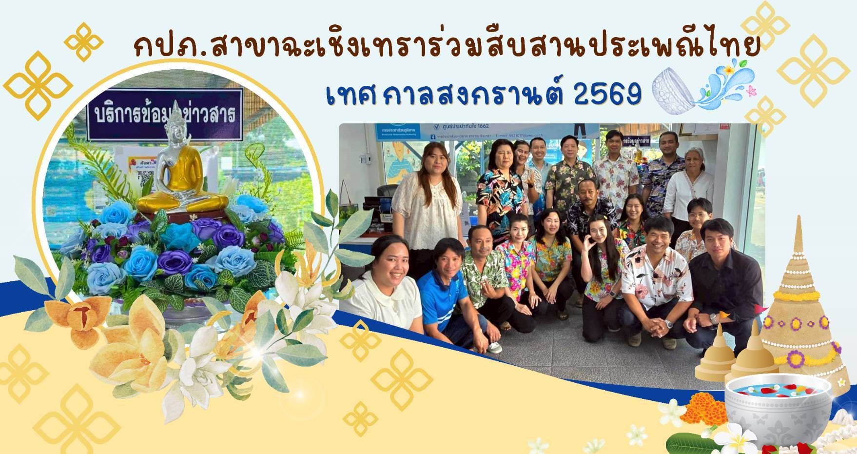 การประปาส่วนภูมิภาคสาขาฉะเชิงเทรา ร่วมอนุรักษ์ สืบสานขนบธรรมเนียมประเพณีอันดีงาม เนื่องในเทศกาลวันสงกรานต์ ประจำปี 2569