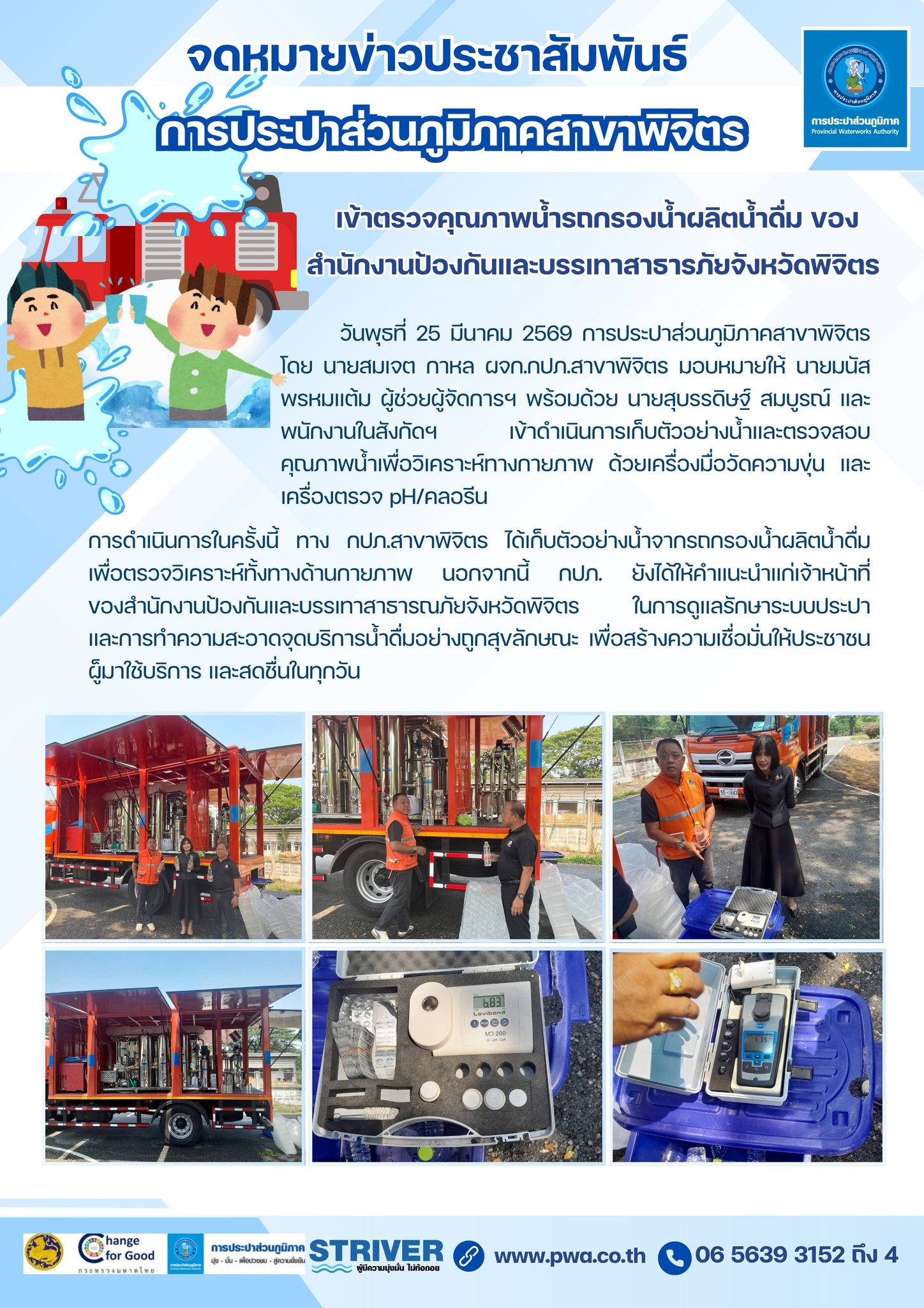 💧กปภ.สาขาพิจิตร เข้าตรวจคุณภาพน้ำรถกรองน้ำผลิตน้ำดื่ม ของ สำนักงานป้องกันและบรรเทาสาธารภัยจังหวัดพิจิตร