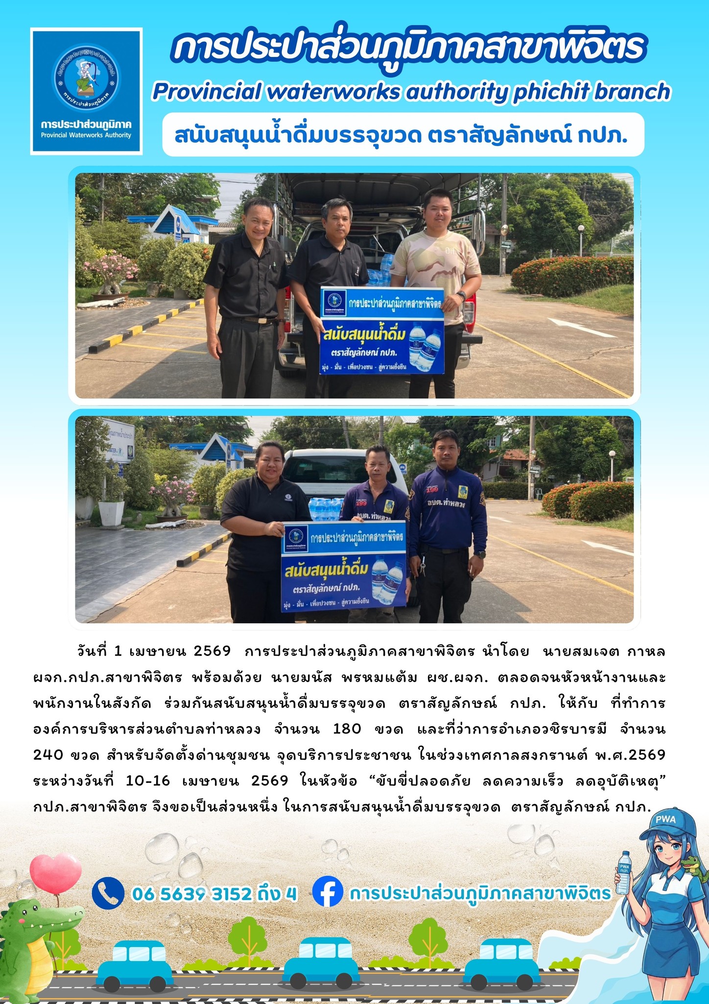 การประปาส่วนภูมิภาคสาขาพิจิตร สนับสนุนน้ำดื่มบรรจุขวด ตราสัญลักษณ์ กปภ.