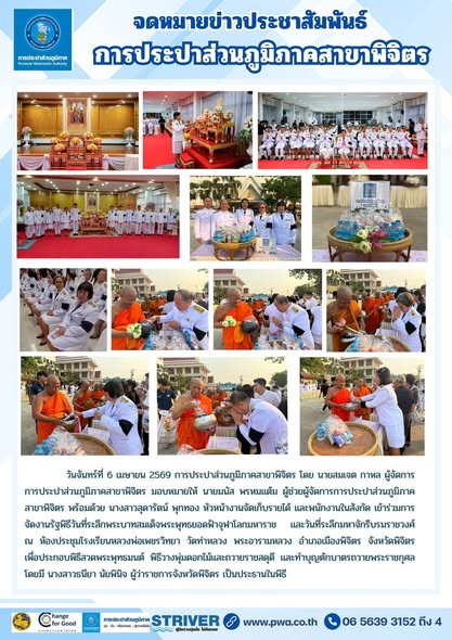 จดหมายข่าวประชาสัมพันธ์ การประปาส่วนภูมิภาคสาขาพิจิตร เข้าร่วมการจัดงานรัฐพิธีวันที่ระลึกพระบาทสมเด็จพระพุทธยอดฟ้าจุฬาโลกมหาราช