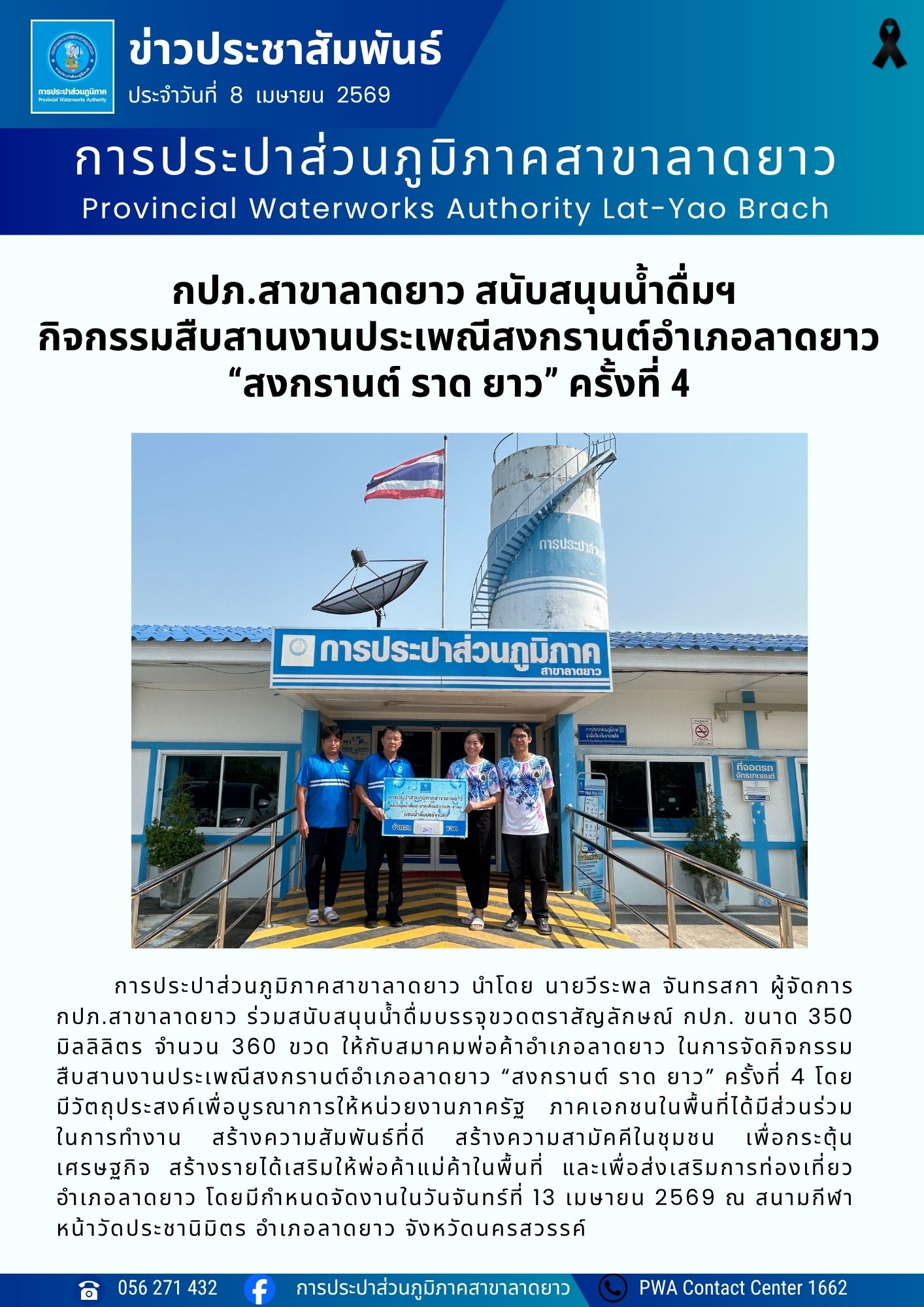กปภ.สาขาลาดยาว สนับสนุนน้ำดื่มฯ  กิจกรรมสืบสานงานประเพณีสงกรานต์อำเภอลาดยาว สงกรานต์ ราด ยาว ครั้งที่ 4