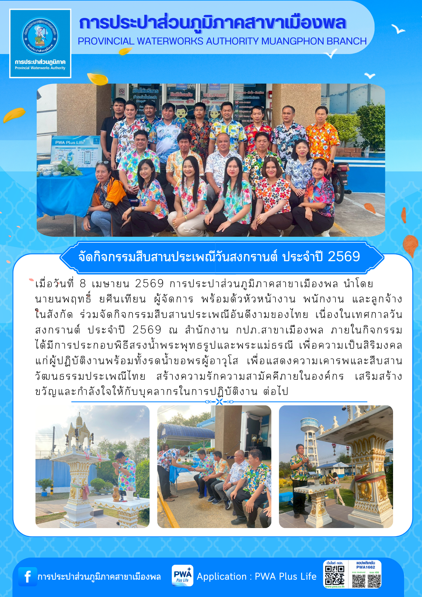 การประปาส่วนภูมิภาคสาขาเมืองพล จัดกิจกรรมสืบสานประเพณีวันสงกรานต์ ประจำปี 2569
