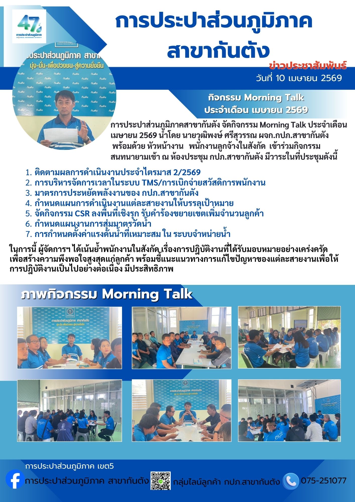 การประปาส่วนภูมิภาคสาขากันตัง จัดกิจกรรม Morning Talk ประจำเดือน  เมษายน 2569