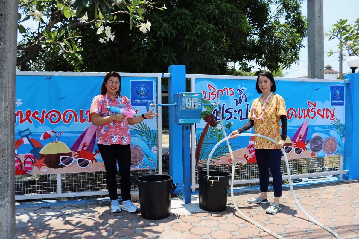 กปภ.สาขาชลบุรี (พ) ติดตั้งประปาหยอดเหรียญ และเครื่องกรองน้ำนาโนเทคโนโลยี บริการประชาชนตลอดเทศกาลสงกรานต์