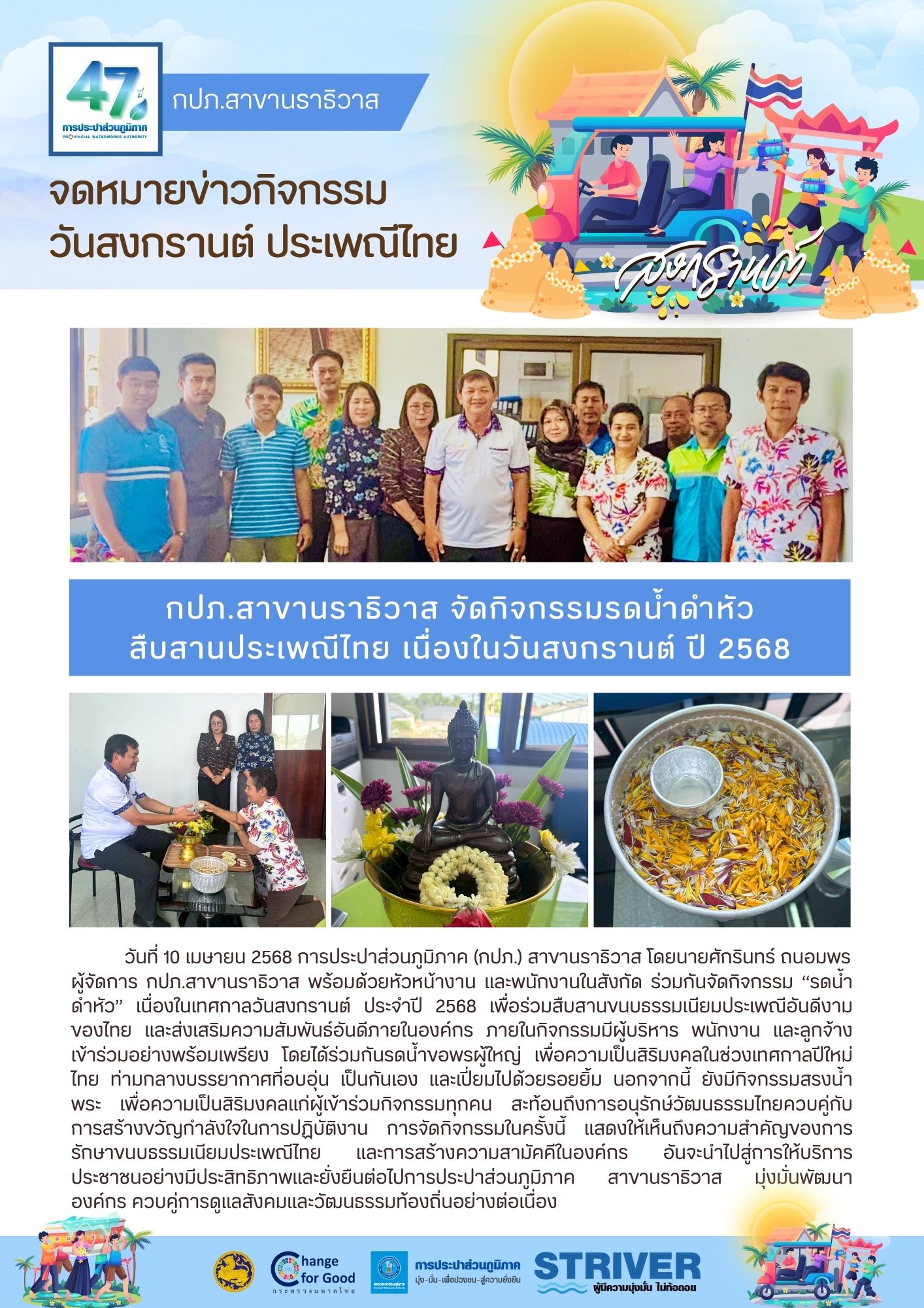 กปภ.สาขานราธิวาส จัดกิจกรรมรดน้ำดำหัวสืบสานประเพณีไทย เนื่องในวันสงกรานต์ ปี 2568