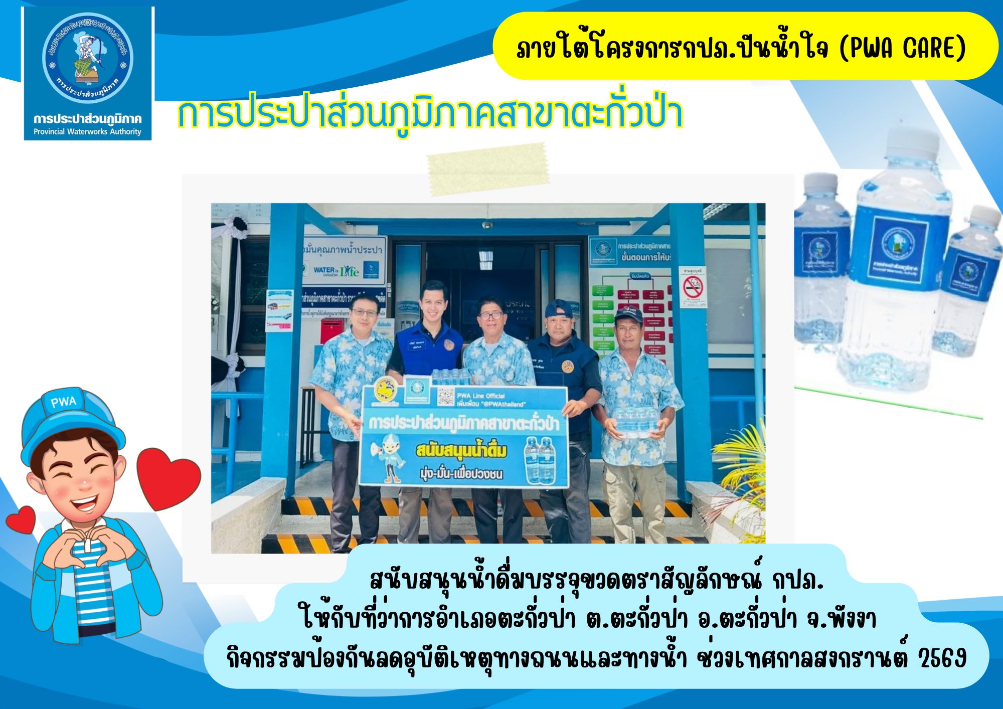 กปภ.สาขาตะกั่วป่า สนับสนุนน้ำดื่มบรรจุขวดตราสัญลักษณ์ กปภ. ให้กับที่ว่าการอำเภอตะกั่วป่า ต.ตะกั่วป่า อ.ตะกั่วป่า จ.พังงา  ภายใต้โครงการกปภ.ปันน้ำใจ (PWA Care)