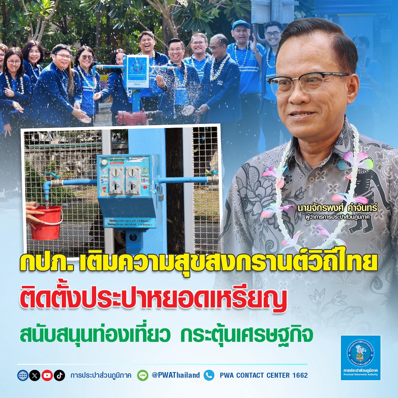 กปภ. เติมความสุขสงกรานต์วิถีไทย ติดตั้งประปาหยอดเหรียญ สนับสนุนท่องเที่ยว กระตุ้นเศรษฐกิจ