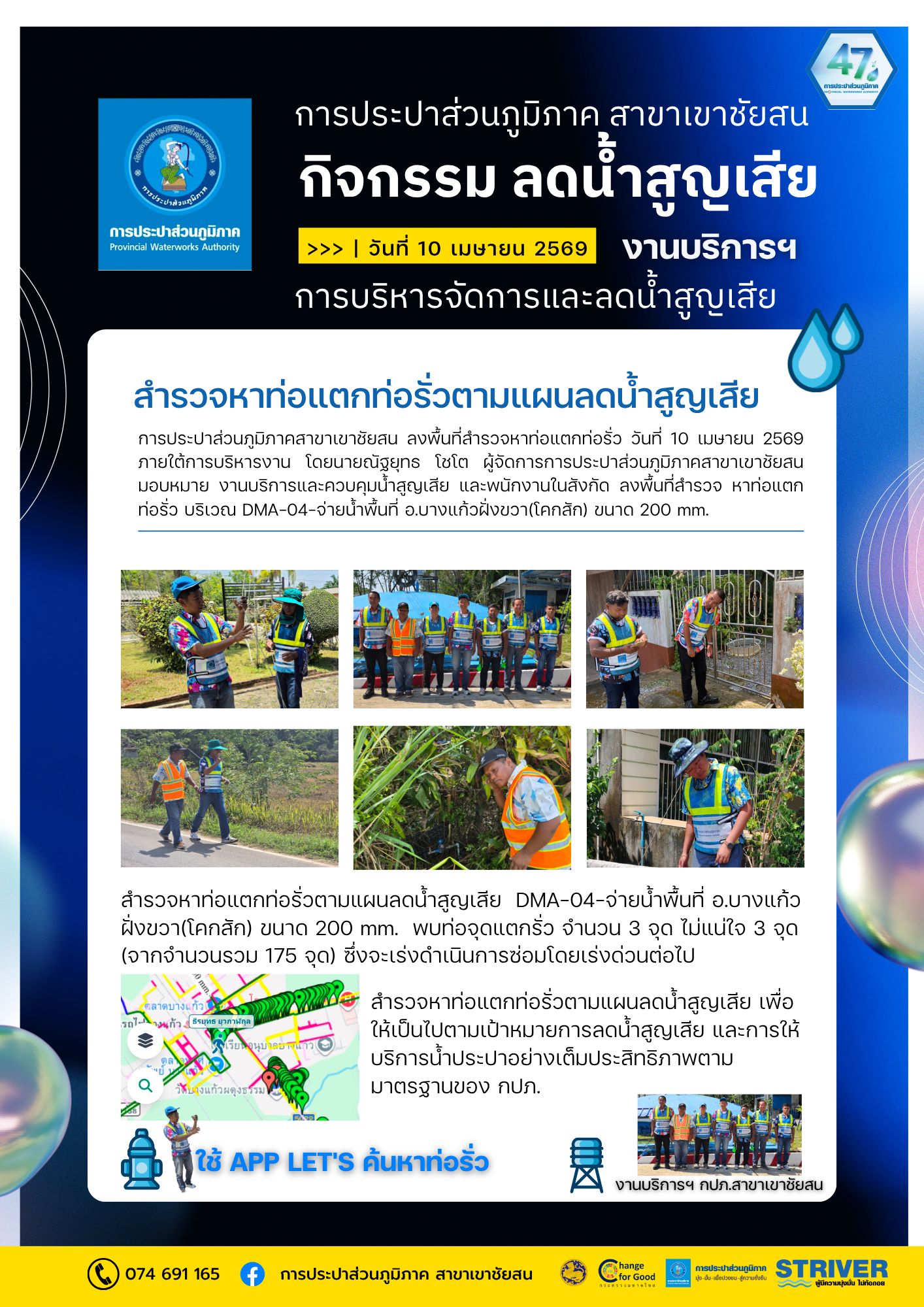 การประปาส่วนภูมิภาคสาขาเขาชัยสน ลงพื้นที่สำรวจหาท่อแตก  ท่อรั่วในระบบจำหน่ายน้ำ (สทร.) วันที่ 10 เมษายน 2569 ภายใต้การบริหารงาน โดยนายณัฐยุทธ โชโต ผู้จัดการการประปาส่วนภูมิภาคสาขาเขาชัยสน มอบหมาย               งานบริการและควบคุมน้ำสูญเสีย และพนักงานในสังกัด ดำเนินการสำรวจหาท่อรั่ว (สทร.) ในพื้นที่ DMA-04-จ่ายน้ำพื้นที่ อ.บางแก้วฝั่งขวา(โคกสัก) ขนาด 200 mm.