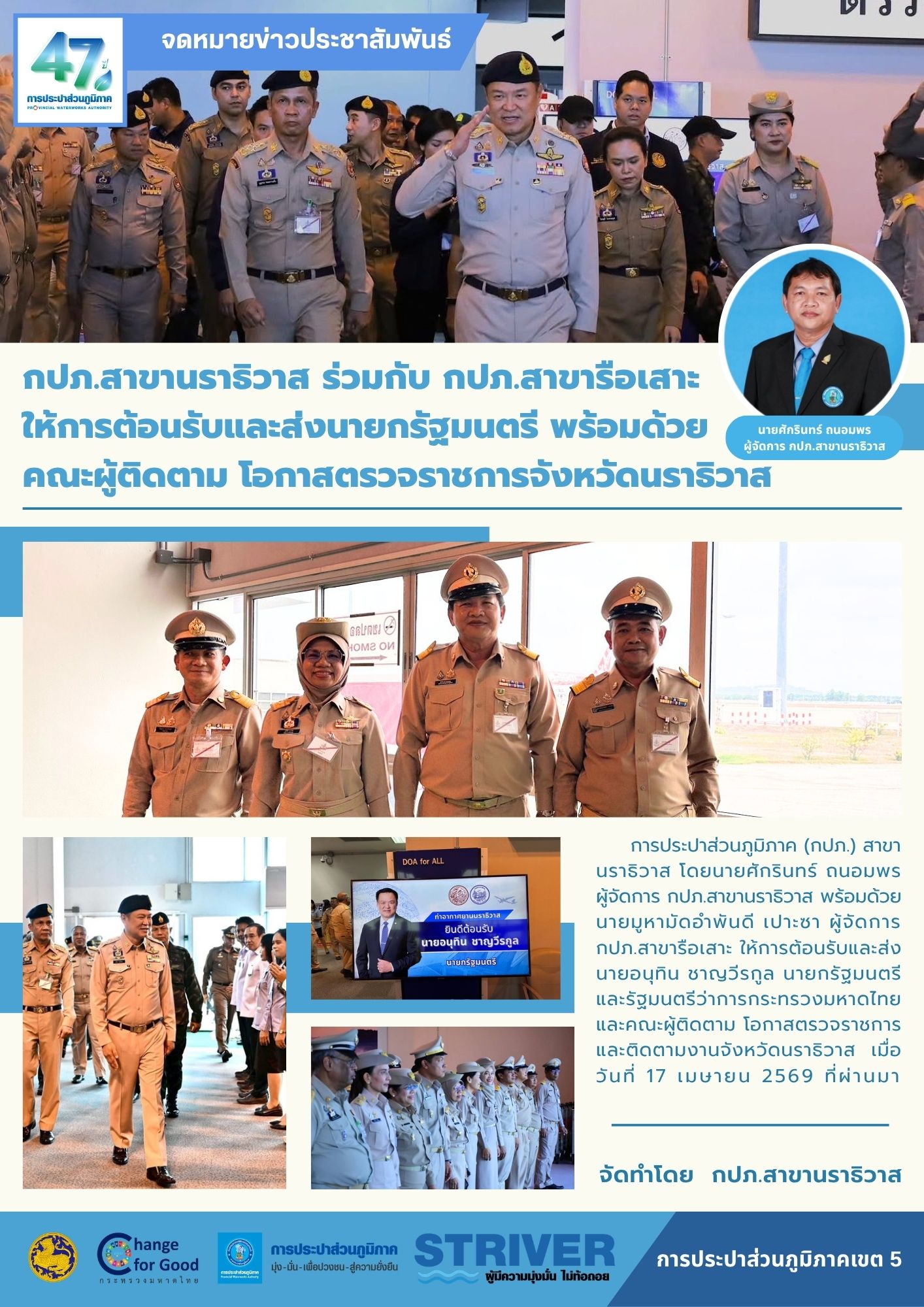 กปภ.สาขานราธิวาส ร่วมกับ กปภ.สาขารือเสาะ ให้การต้อนรับและส่งนายกรัฐมนตรีพร้อมด้วยคณะผู้ติดตาม โอกาสตรวจราชการจังหวัดนราธิวาส