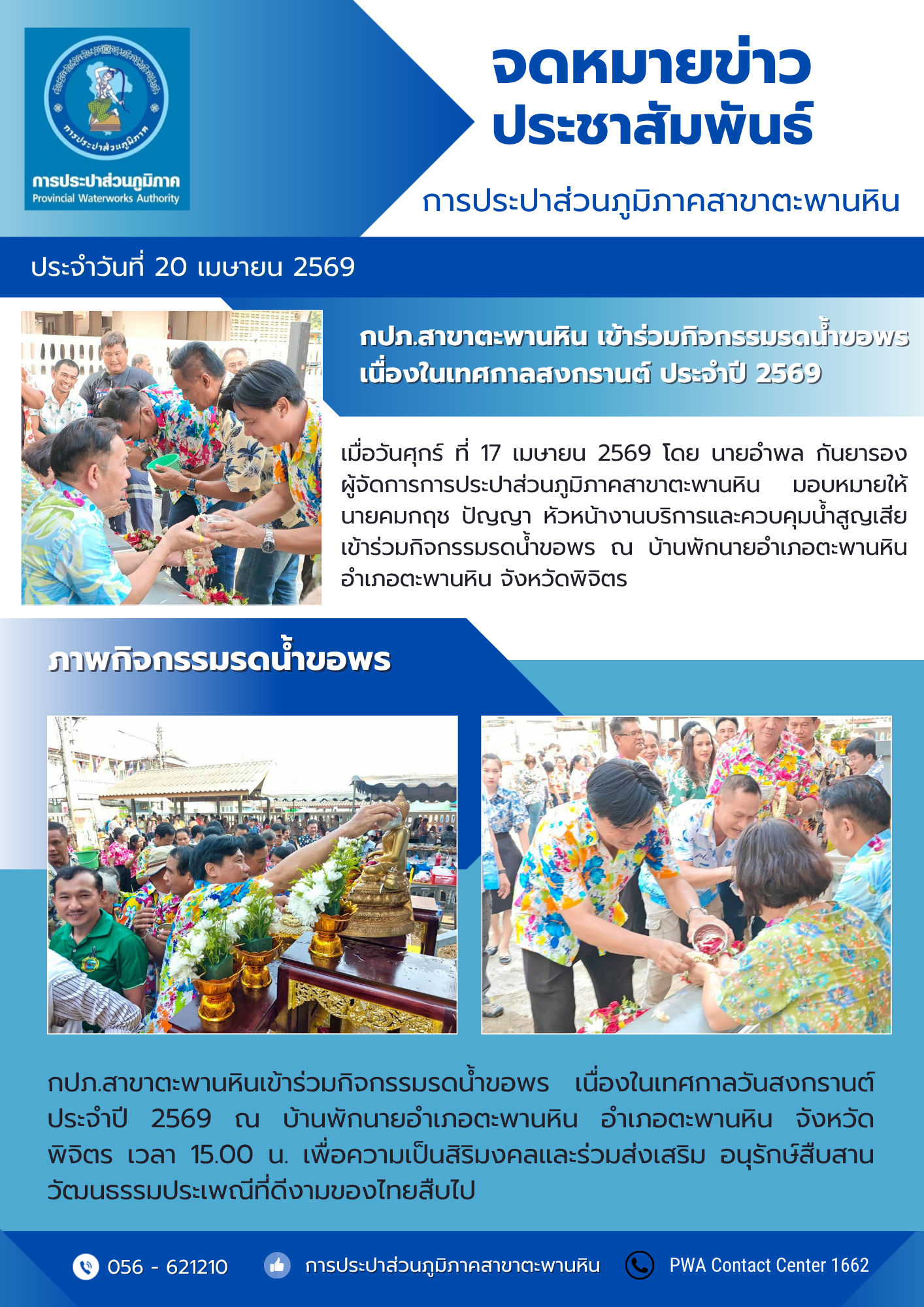 กปภ.สาขาตะพานหิน เข้าร่วมกิจกรรมรดน้ำขอพรเนื่องในเทศกาลสงกรานต์ ประจำปี 2569